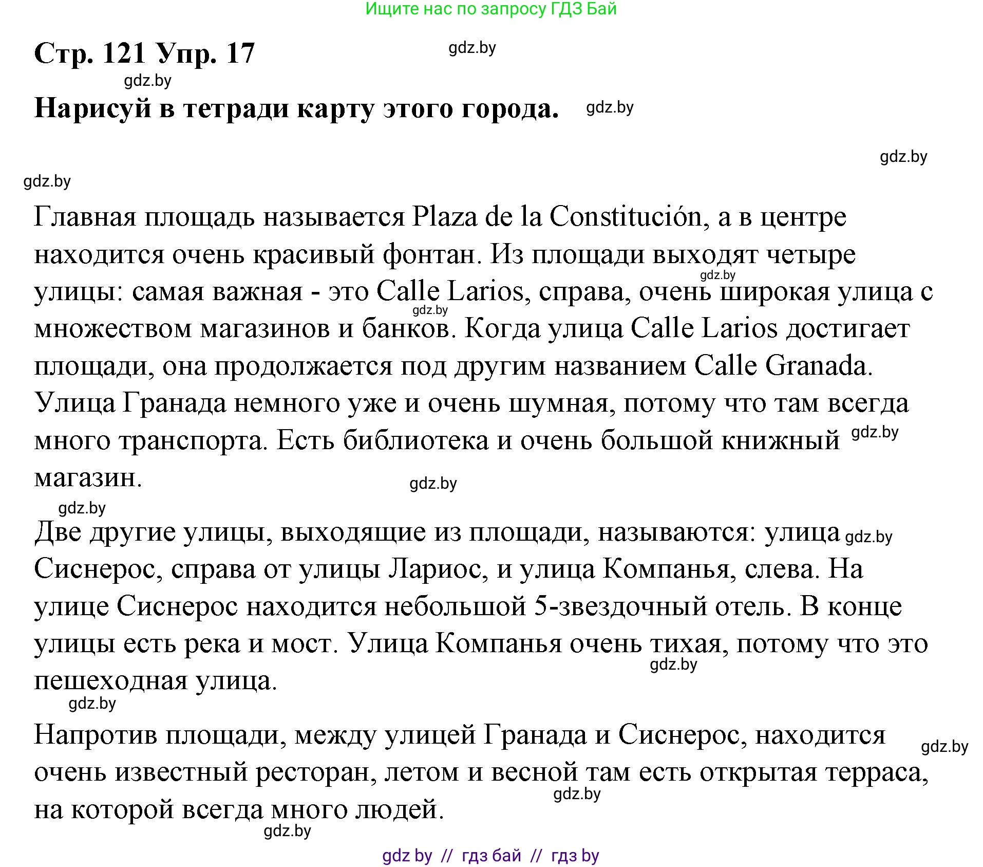 Испанский язык, 7 класс Учебник, авторы: Цыбулева Татьяна Эдуардовна, Пушкина Ольга Александровна, Карпиевич Галина Константиновна, издательство Издательский центр БГУ, Минск, 2019, бирюзового цвета, Часть 2, страница 121, номер 17, Решение