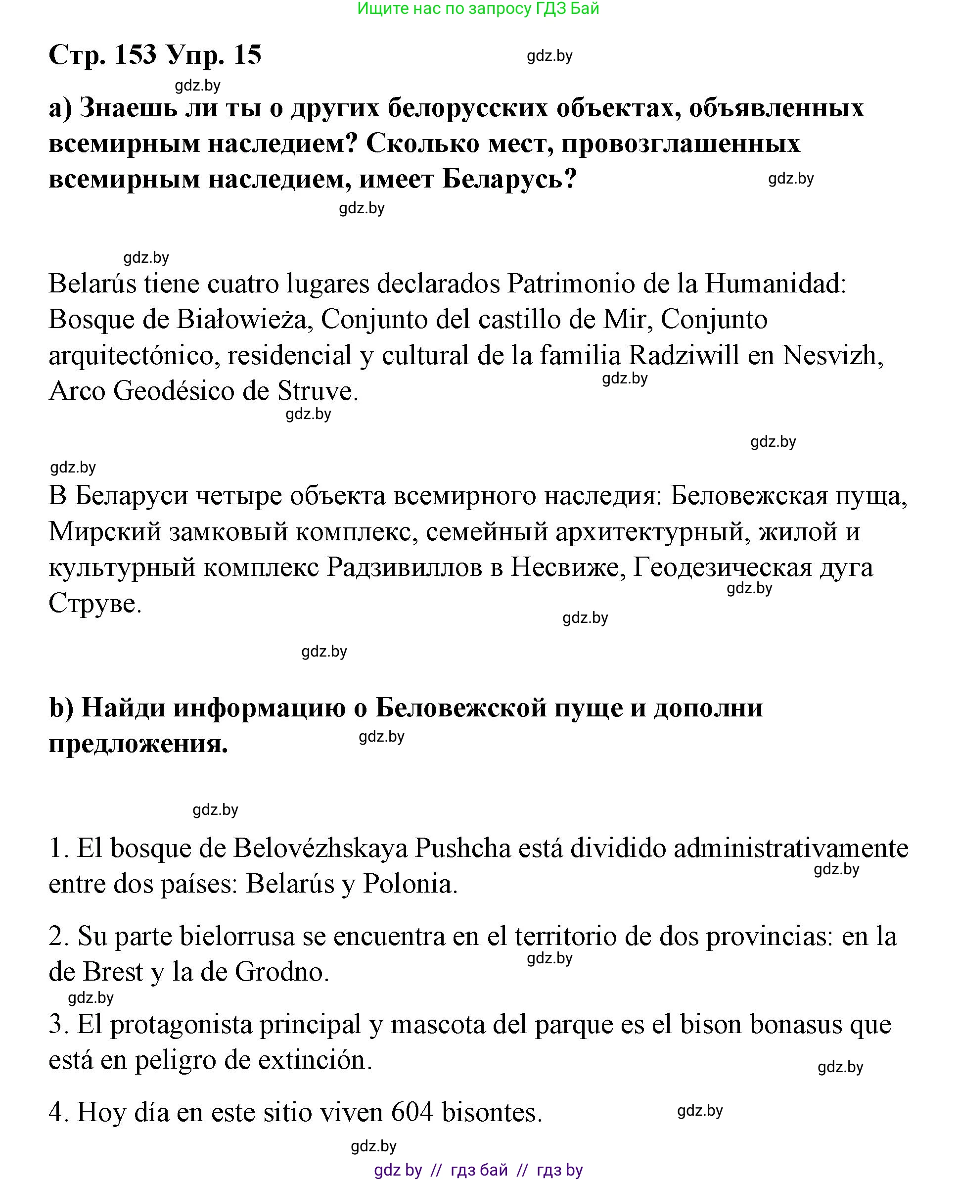 Испанский язык, 7 класс Учебник, авторы: Цыбулева Татьяна Эдуардовна, Пушкина Ольга Александровна, Карпиевич Галина Константиновна, издательство Издательский центр БГУ, Минск, 2019, бирюзового цвета, Часть 2, страница 153, номер 15, Решение