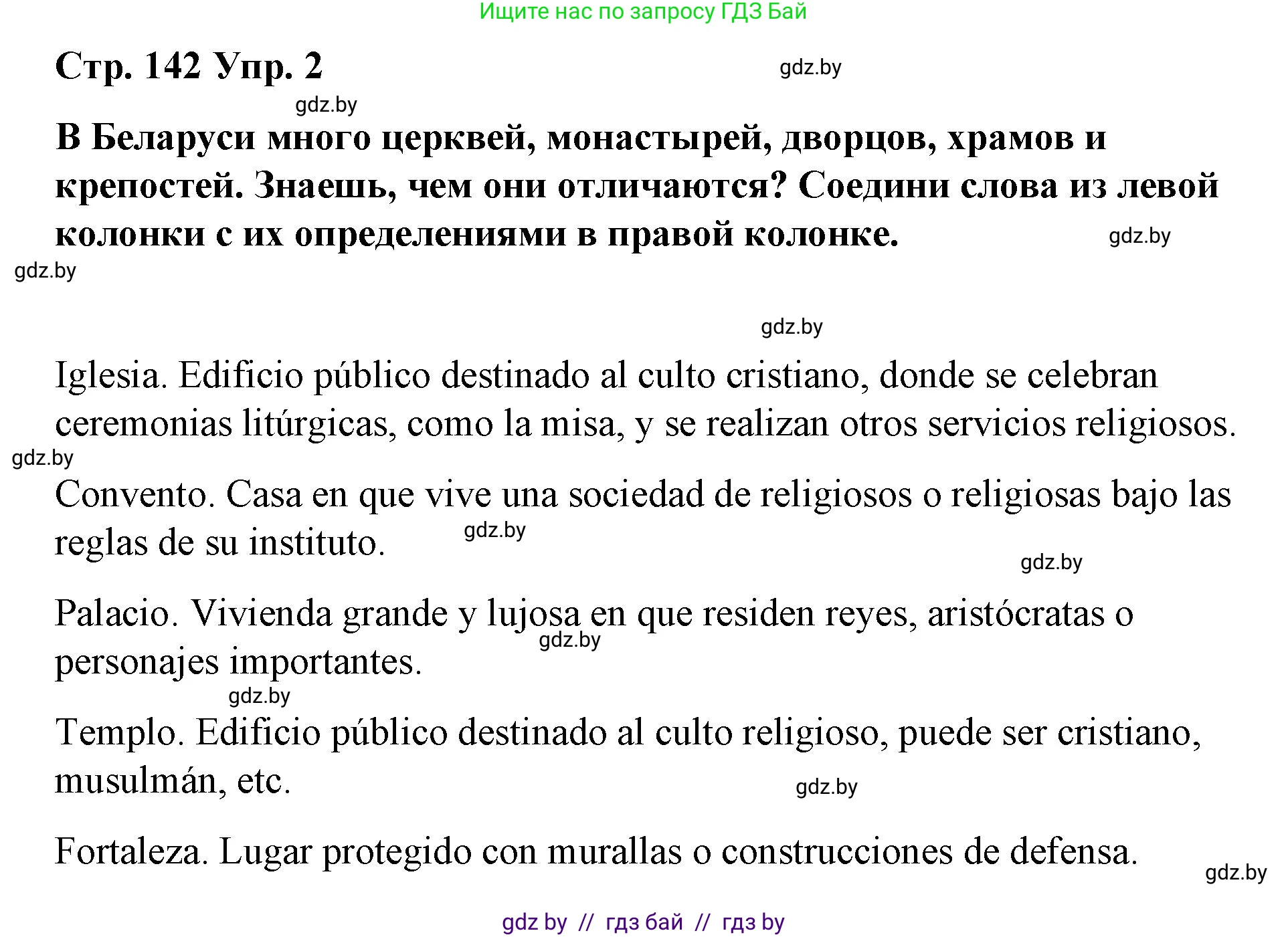 Испанский язык, 7 класс Учебник, авторы: Цыбулева Татьяна Эдуардовна, Пушкина Ольга Александровна, Карпиевич Галина Константиновна, издательство Издательский центр БГУ, Минск, 2019, бирюзового цвета, Часть 2, страница 142, номер 2, Решение