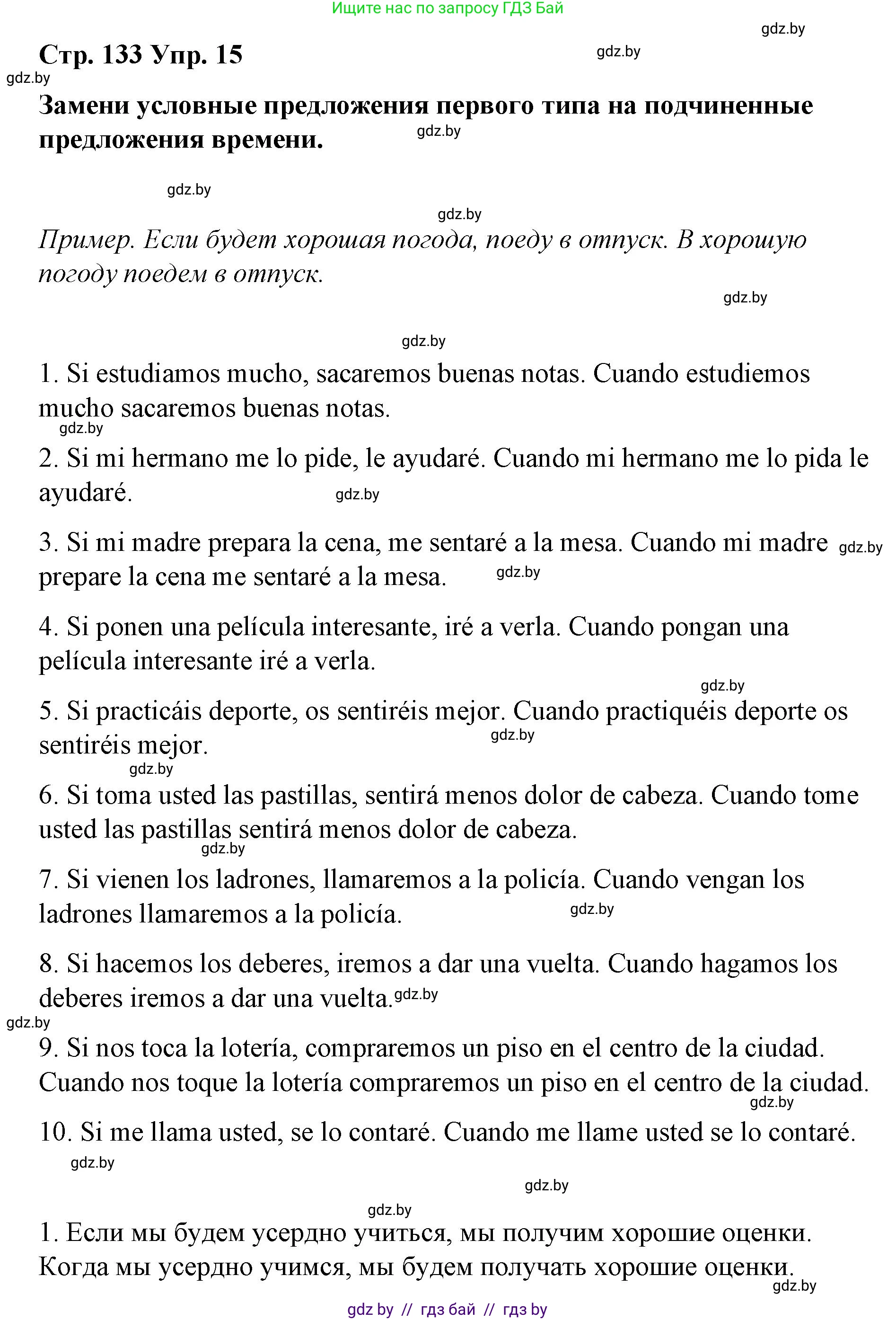 Испанский язык, 7 класс Учебник, авторы: Цыбулева Татьяна Эдуардовна, Пушкина Ольга Александровна, Карпиевич Галина Константиновна, издательство Издательский центр БГУ, Минск, 2019, бирюзового цвета, Часть 1, страница 133, номер 15, Решение