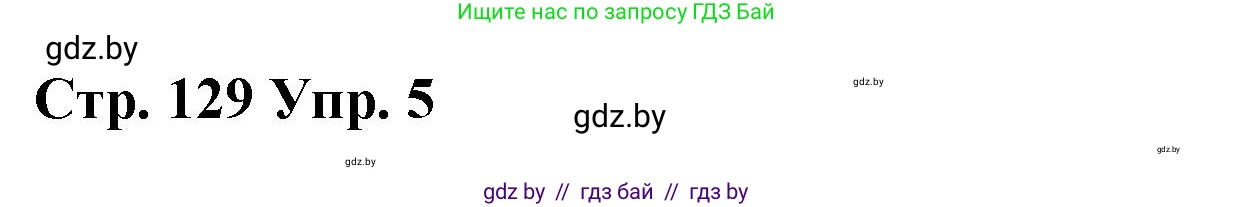 Испанский язык, 7 класс Учебник, авторы: Цыбулева Татьяна Эдуардовна, Пушкина Ольга Александровна, Карпиевич Галина Константиновна, издательство Издательский центр БГУ, Минск, 2019, бирюзового цвета, Часть 1, страница 129, номер 5, Решение