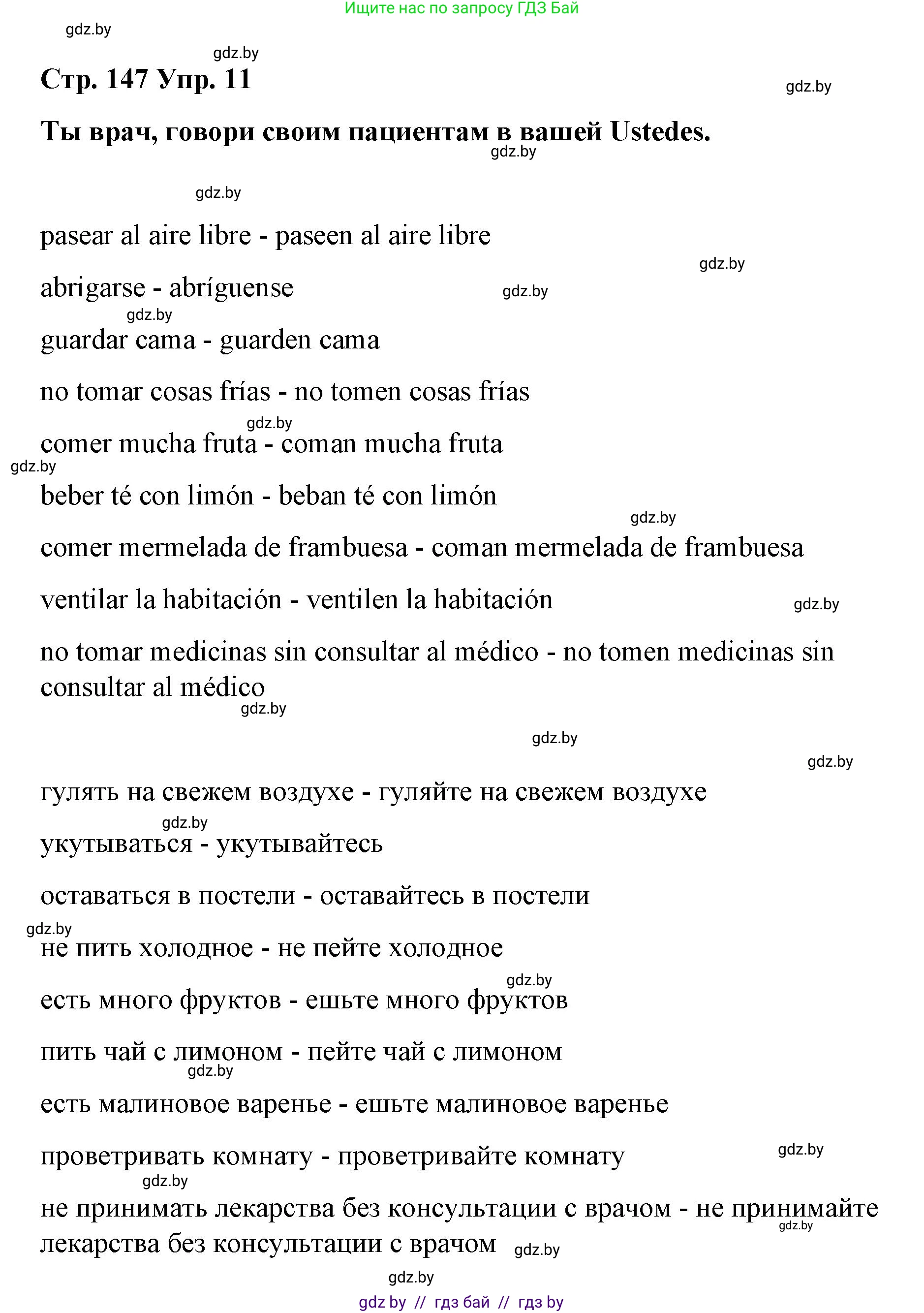 Испанский язык, 7 класс Учебник, авторы: Цыбулева Татьяна Эдуардовна, Пушкина Ольга Александровна, Карпиевич Галина Константиновна, издательство Издательский центр БГУ, Минск, 2019, бирюзового цвета, Часть 1, страница 147, номер 11, Решение