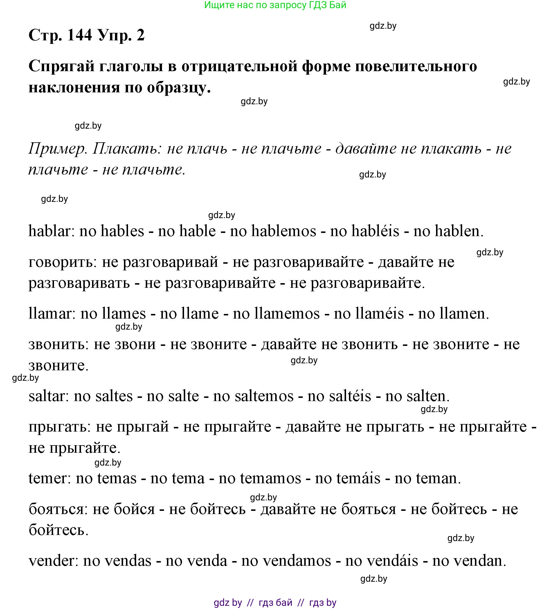 Испанский язык, 7 класс Учебник, авторы: Цыбулева Татьяна Эдуардовна, Пушкина Ольга Александровна, Карпиевич Галина Константиновна, издательство Издательский центр БГУ, Минск, 2019, бирюзового цвета, Часть 1, страница 144, номер 2, Решение