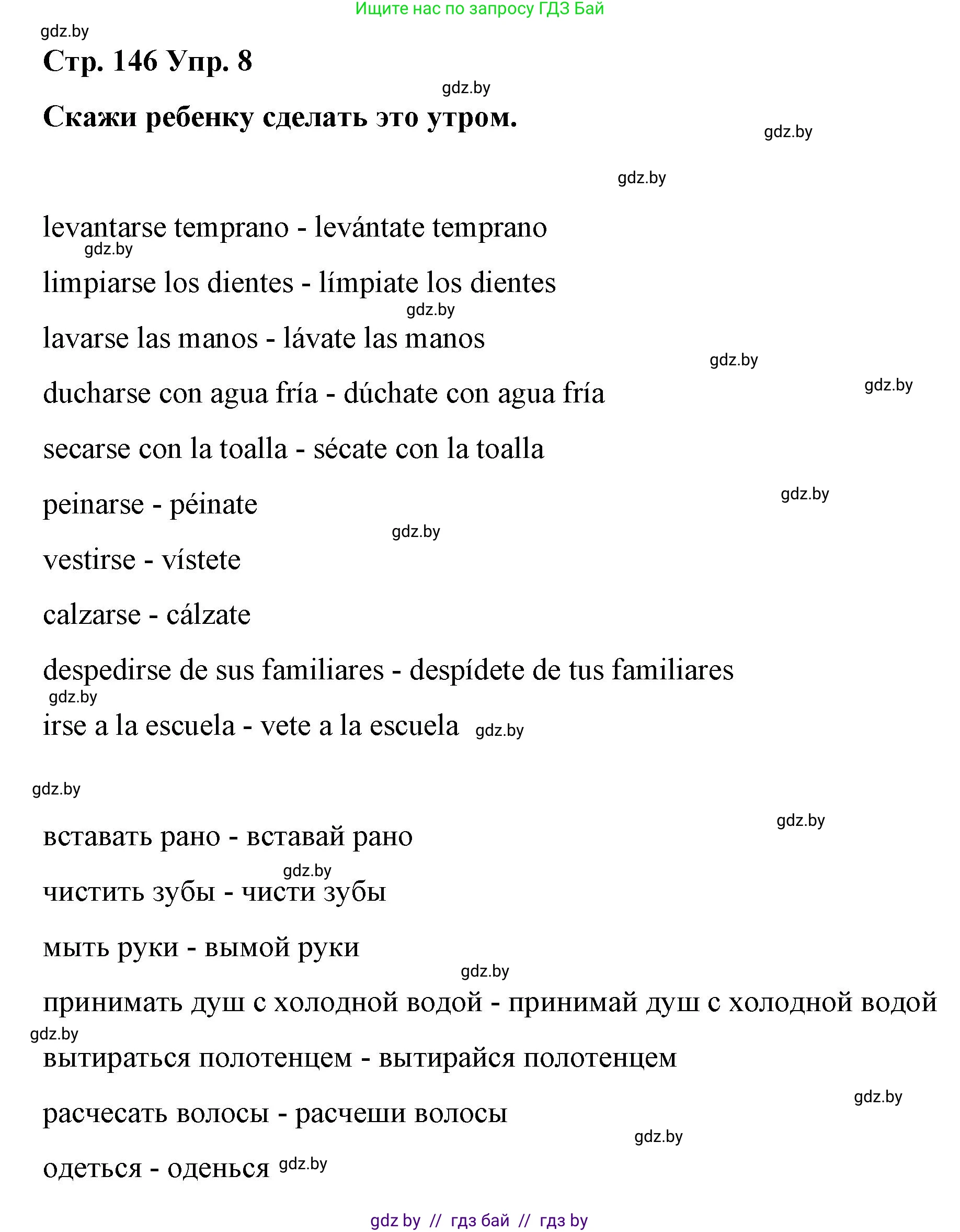 Испанский язык, 7 класс Учебник, авторы: Цыбулева Татьяна Эдуардовна, Пушкина Ольга Александровна, Карпиевич Галина Константиновна, издательство Издательский центр БГУ, Минск, 2019, бирюзового цвета, Часть 1, страница 146, номер 8, Решение