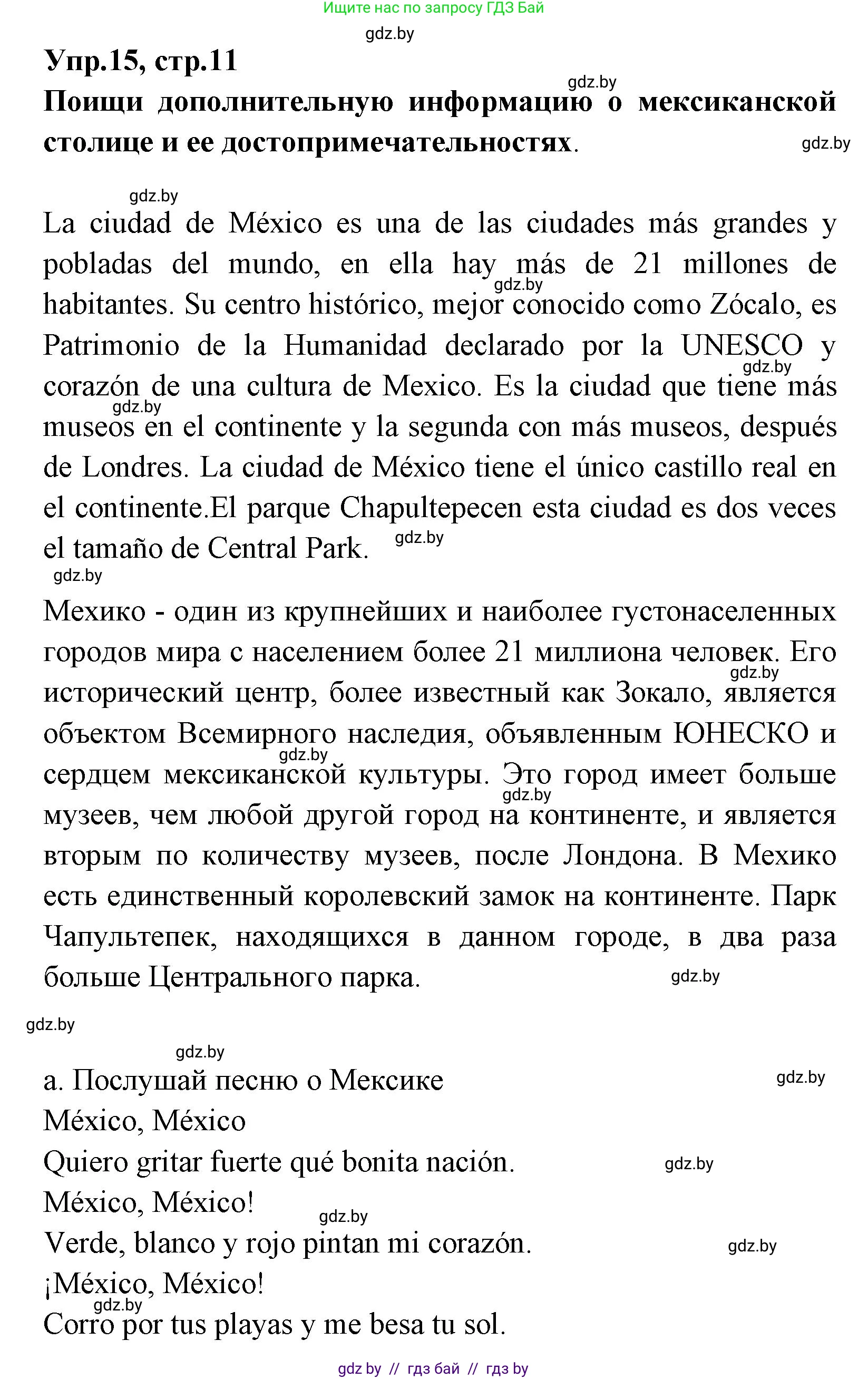 Испанский язык, 7 класс Учебник, автор: Гриневич Елена Карловна, издательство Вышэйшая школа, Минск, 2017, оранжевого цвета, страница 11, номер 15, Решение