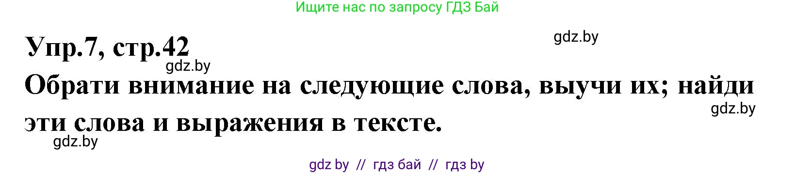 Испанский язык, 7 класс Учебник, автор: Гриневич Елена Карловна, издательство Вышэйшая школа, Минск, 2017, оранжевого цвета, страница 42, номер 7, Решение