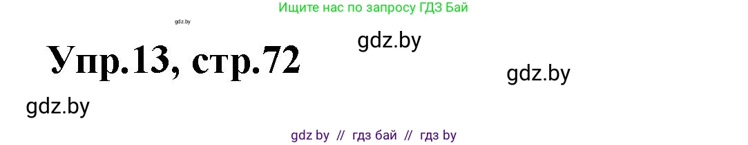 Испанский язык, 7 класс Учебник, автор: Гриневич Елена Карловна, издательство Вышэйшая школа, Минск, 2017, оранжевого цвета, страница 72, номер 13, Решение