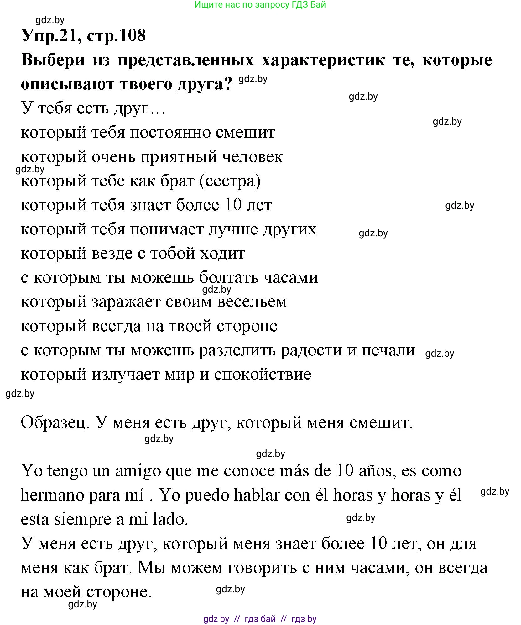 Испанский язык, 7 класс Учебник, автор: Гриневич Елена Карловна, издательство Вышэйшая школа, Минск, 2017, оранжевого цвета, страница 108, номер 21, Решение