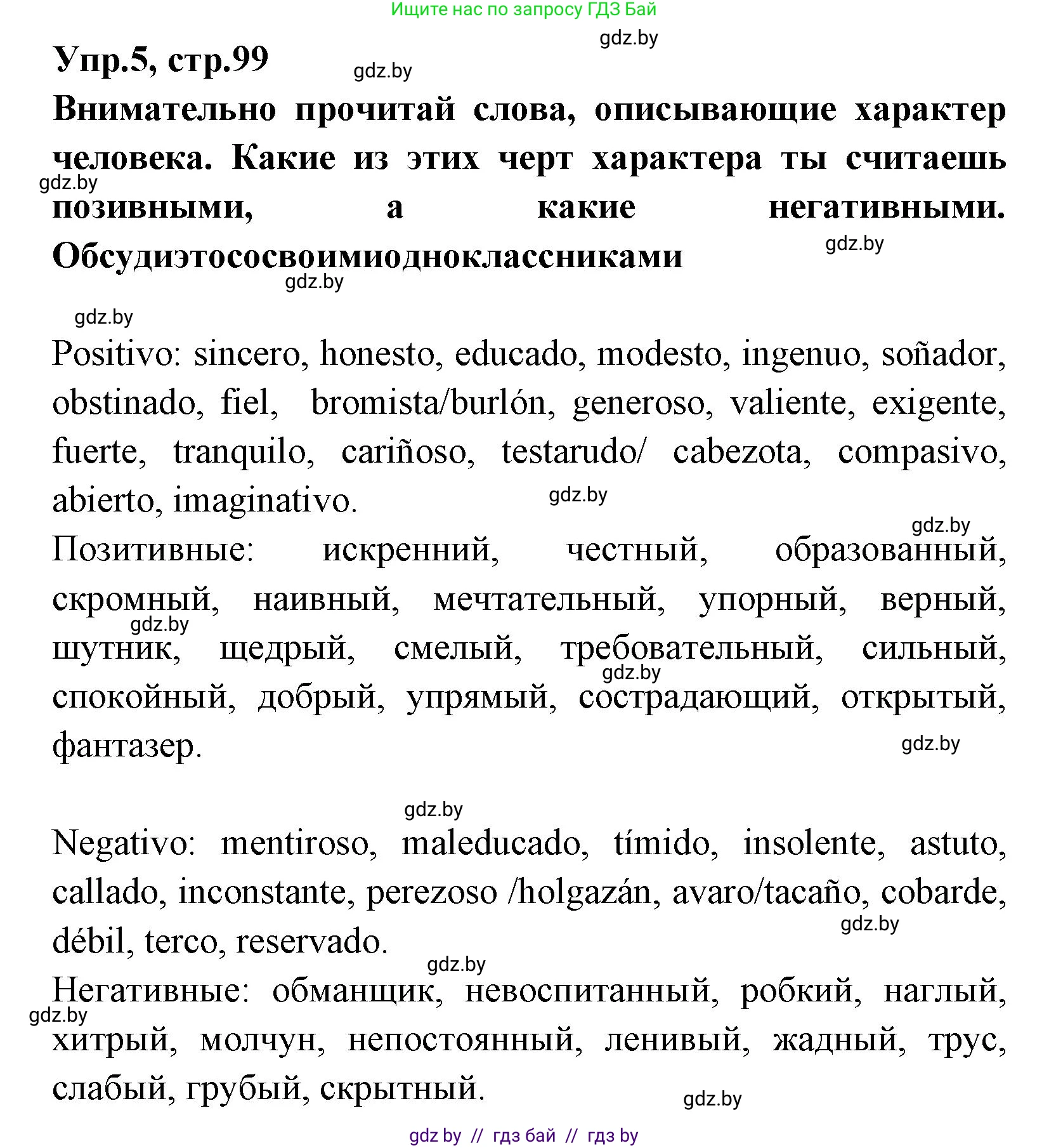 Испанский язык, 7 класс Учебник, автор: Гриневич Елена Карловна, издательство Вышэйшая школа, Минск, 2017, оранжевого цвета, страница 99, номер 5, Решение
