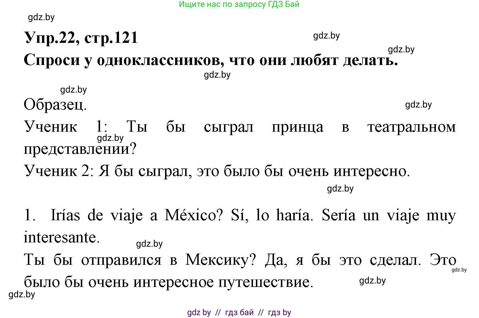 Испанский язык, 7 класс Учебник, автор: Гриневич Елена Карловна, издательство Вышэйшая школа, Минск, 2017, оранжевого цвета, страница 121, номер 22, Решение