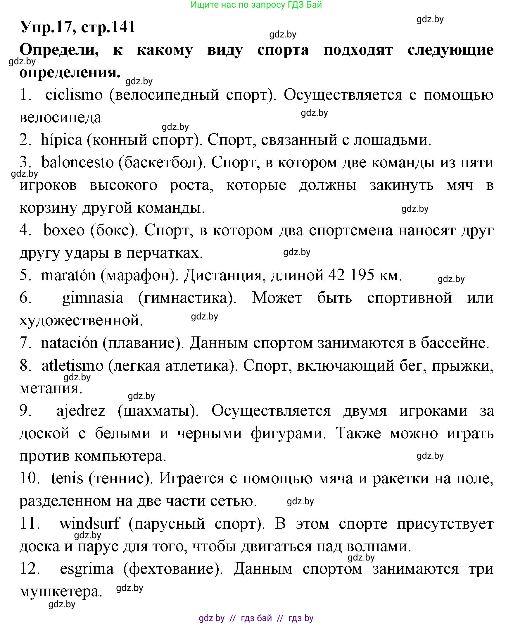 Испанский язык, 7 класс Учебник, автор: Гриневич Елена Карловна, издательство Вышэйшая школа, Минск, 2017, оранжевого цвета, страница 141, номер 17, Решение