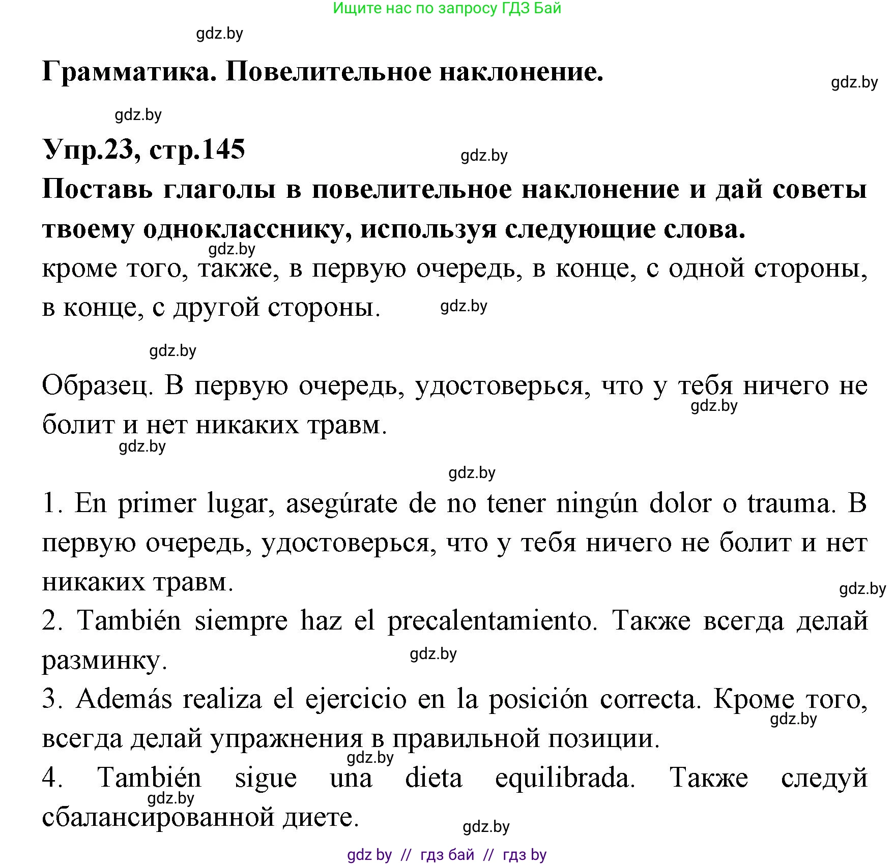 Испанский язык, 7 класс Учебник, автор: Гриневич Елена Карловна, издательство Вышэйшая школа, Минск, 2017, оранжевого цвета, страница 145, номер 23, Решение