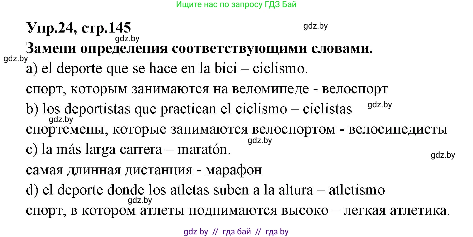 Испанский язык, 7 класс Учебник, автор: Гриневич Елена Карловна, издательство Вышэйшая школа, Минск, 2017, оранжевого цвета, страница 145, номер 24, Решение