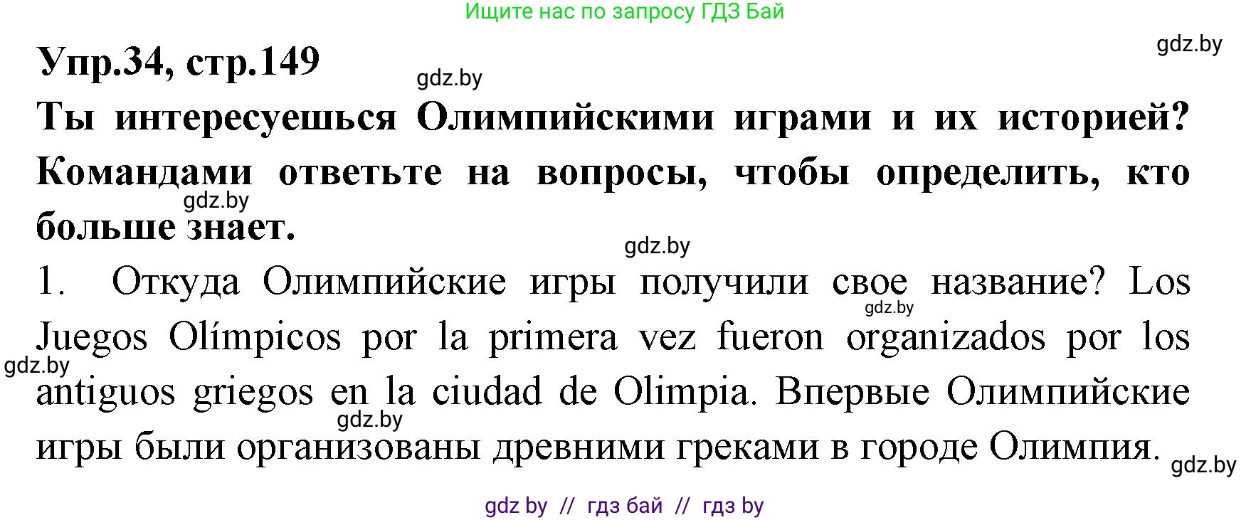 Испанский язык, 7 класс Учебник, автор: Гриневич Елена Карловна, издательство Вышэйшая школа, Минск, 2017, оранжевого цвета, страница 149, номер 34, Решение