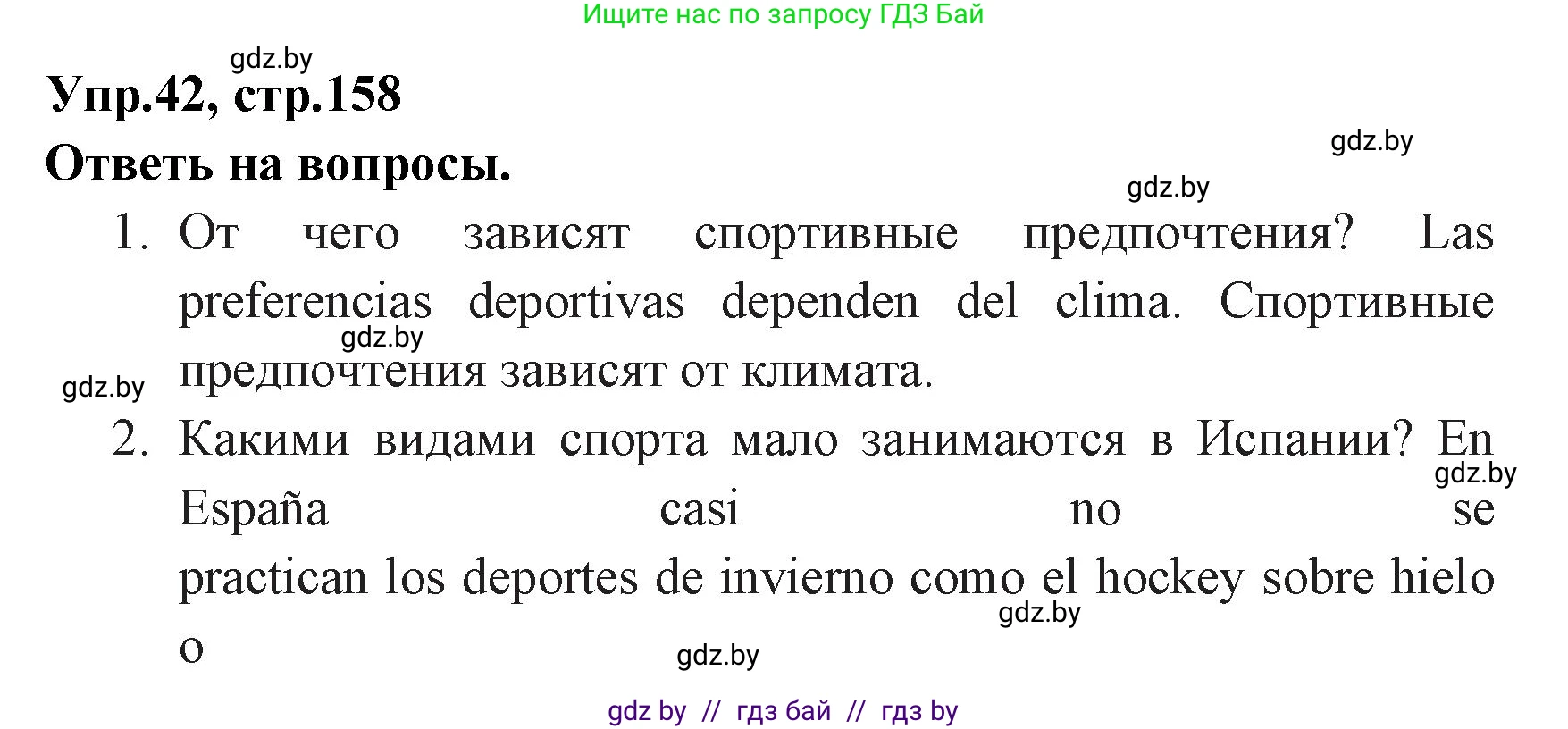 Испанский язык, 7 класс Учебник, автор: Гриневич Елена Карловна, издательство Вышэйшая школа, Минск, 2017, оранжевого цвета, страница 158, номер 42, Решение