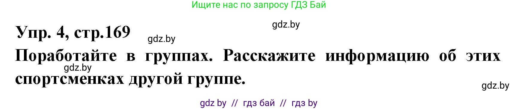Испанский язык, 7 класс Учебник, автор: Гриневич Елена Карловна, издательство Вышэйшая школа, Минск, 2017, оранжевого цвета, страница 169, номер 4, Решение
