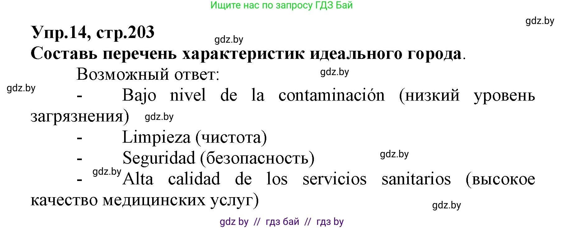 Испанский язык, 7 класс Учебник, автор: Гриневич Елена Карловна, издательство Вышэйшая школа, Минск, 2017, оранжевого цвета, страница 203, номер 14, Решение