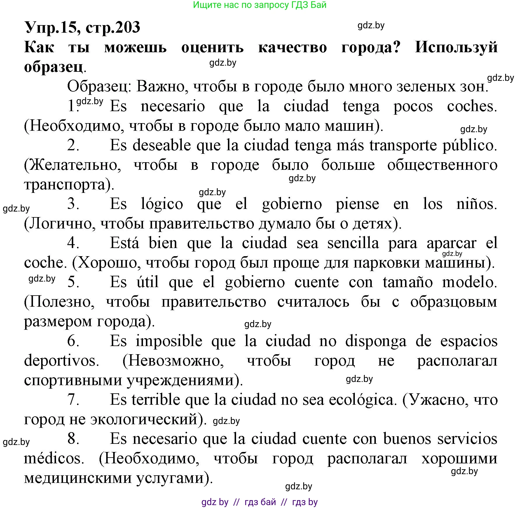 Испанский язык, 7 класс Учебник, автор: Гриневич Елена Карловна, издательство Вышэйшая школа, Минск, 2017, оранжевого цвета, страница 203, номер 15, Решение