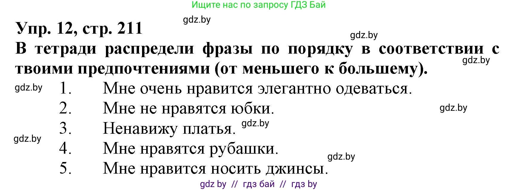Испанский язык, 7 класс Учебник, автор: Гриневич Елена Карловна, издательство Вышэйшая школа, Минск, 2017, оранжевого цвета, страница 211, номер 12, Решение
