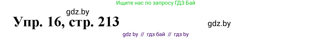 Испанский язык, 7 класс Учебник, автор: Гриневич Елена Карловна, издательство Вышэйшая школа, Минск, 2017, оранжевого цвета, страница 213, номер 16, Решение