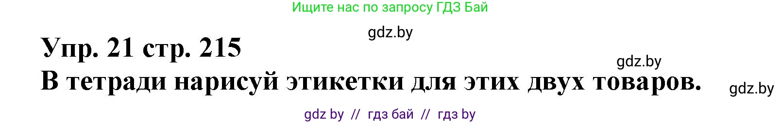 Испанский язык, 7 класс Учебник, автор: Гриневич Елена Карловна, издательство Вышэйшая школа, Минск, 2017, оранжевого цвета, страница 215, номер 21, Решение