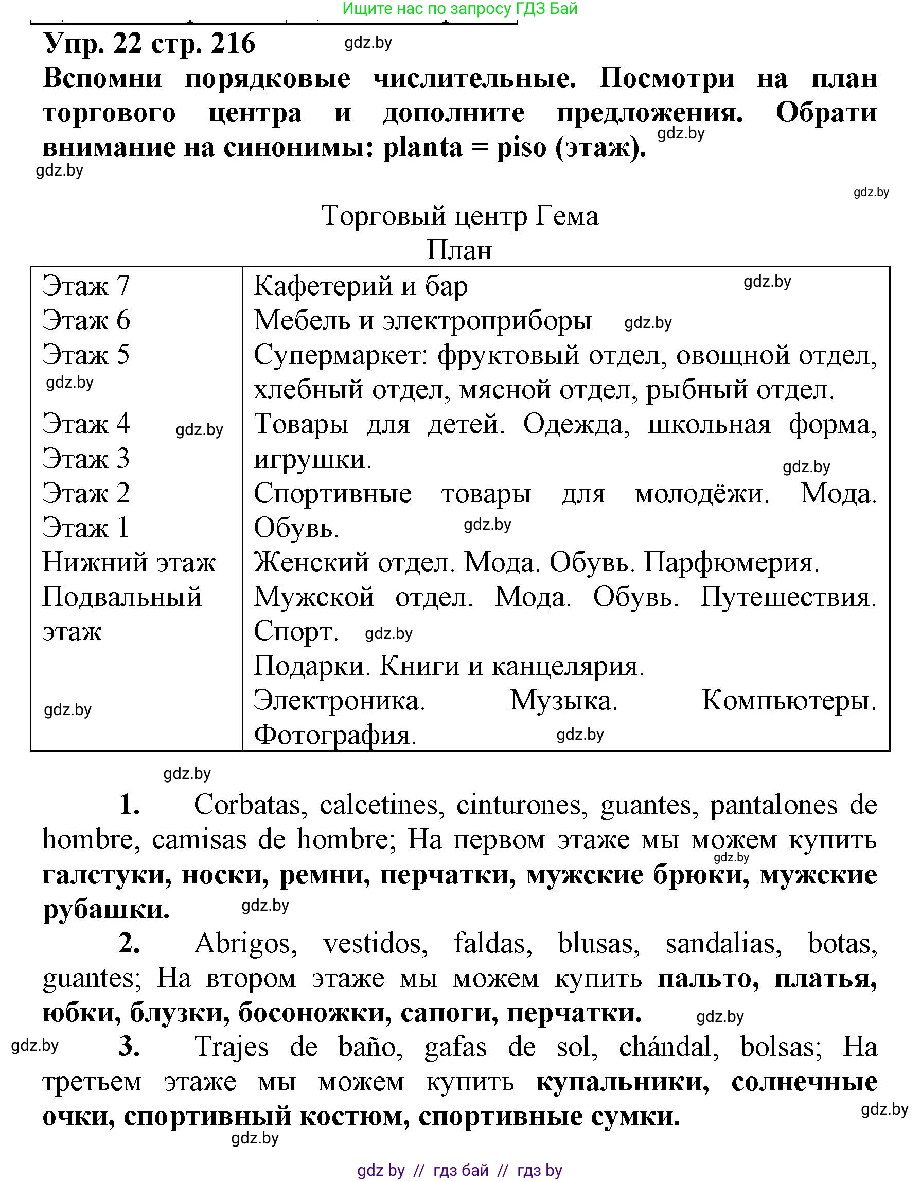 Испанский язык, 7 класс Учебник, автор: Гриневич Елена Карловна, издательство Вышэйшая школа, Минск, 2017, оранжевого цвета, страница 216, номер 22, Решение