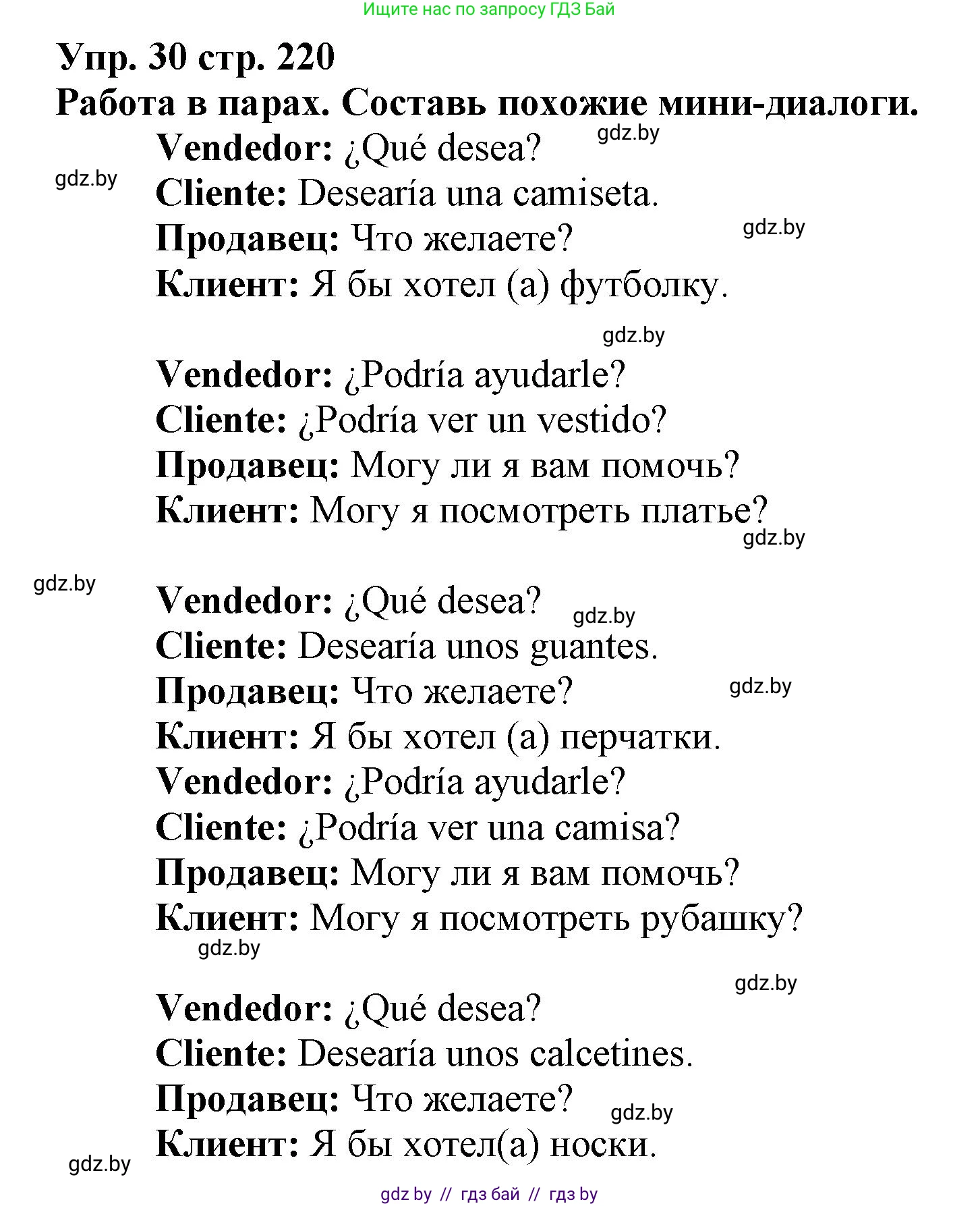 Испанский язык, 7 класс Учебник, автор: Гриневич Елена Карловна, издательство Вышэйшая школа, Минск, 2017, оранжевого цвета, страница 220, номер 30, Решение