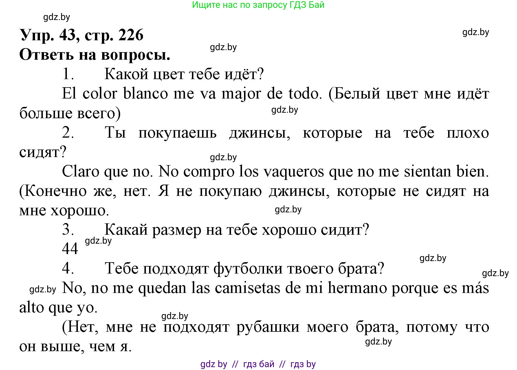 Испанский язык, 7 класс Учебник, автор: Гриневич Елена Карловна, издательство Вышэйшая школа, Минск, 2017, оранжевого цвета, страница 226, номер 43, Решение