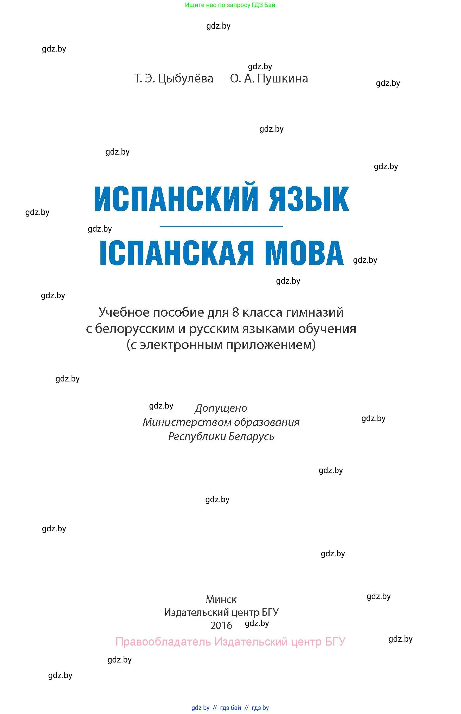 Испанский язык, 8 класс Учебник, авторы: Цыбулева Татьяна Эдуардовна, Пушкина Ольга Александровна, издательство Издательский центр БГУ, Минск, 2016, оранжевого цвета, страница 1
