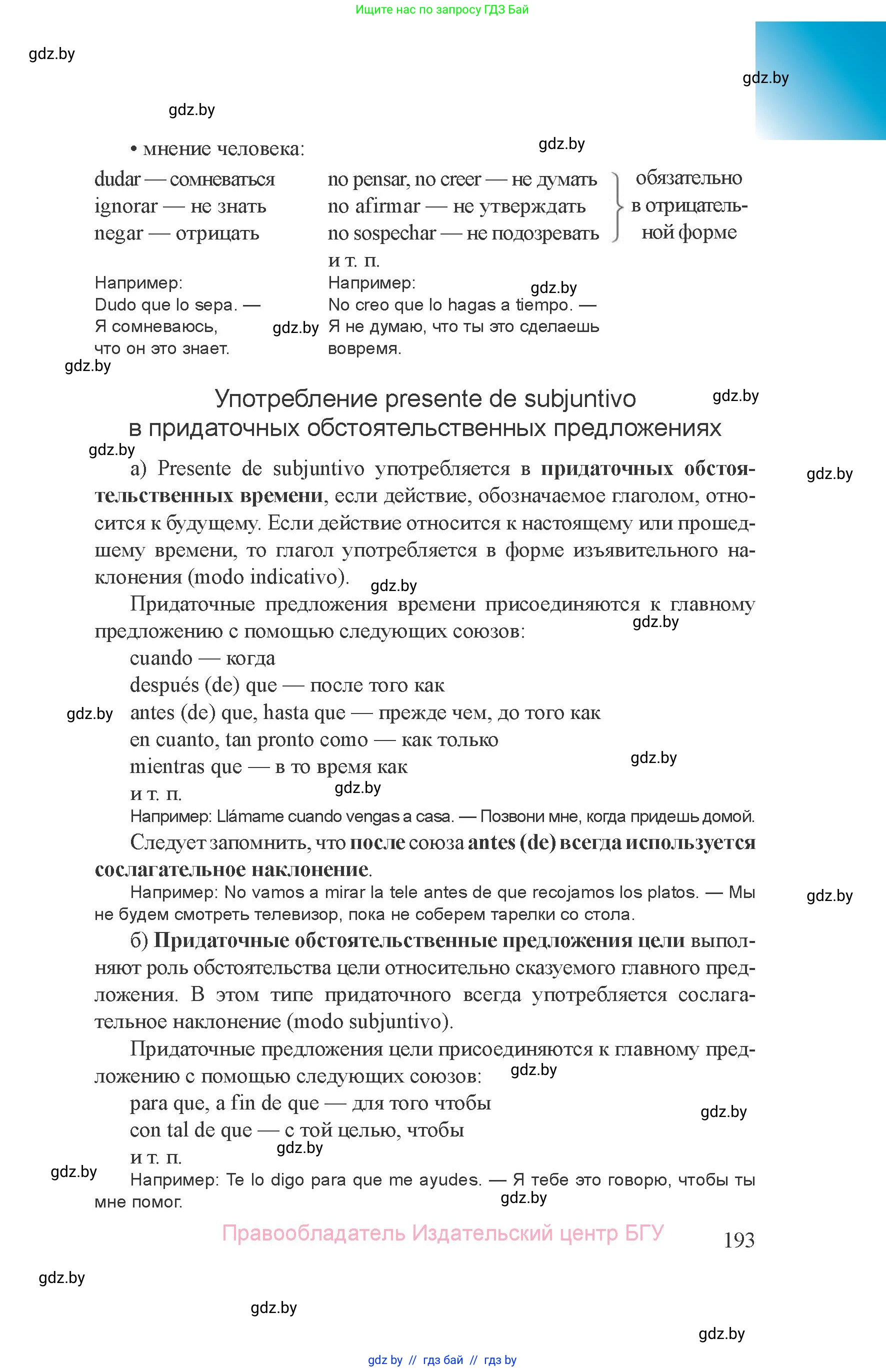 Испанский язык, 8 класс Учебник, авторы: Цыбулева Татьяна Эдуардовна, Пушкина Ольга Александровна, издательство Издательский центр БГУ, Минск, 2016, оранжевого цвета, страница 193
