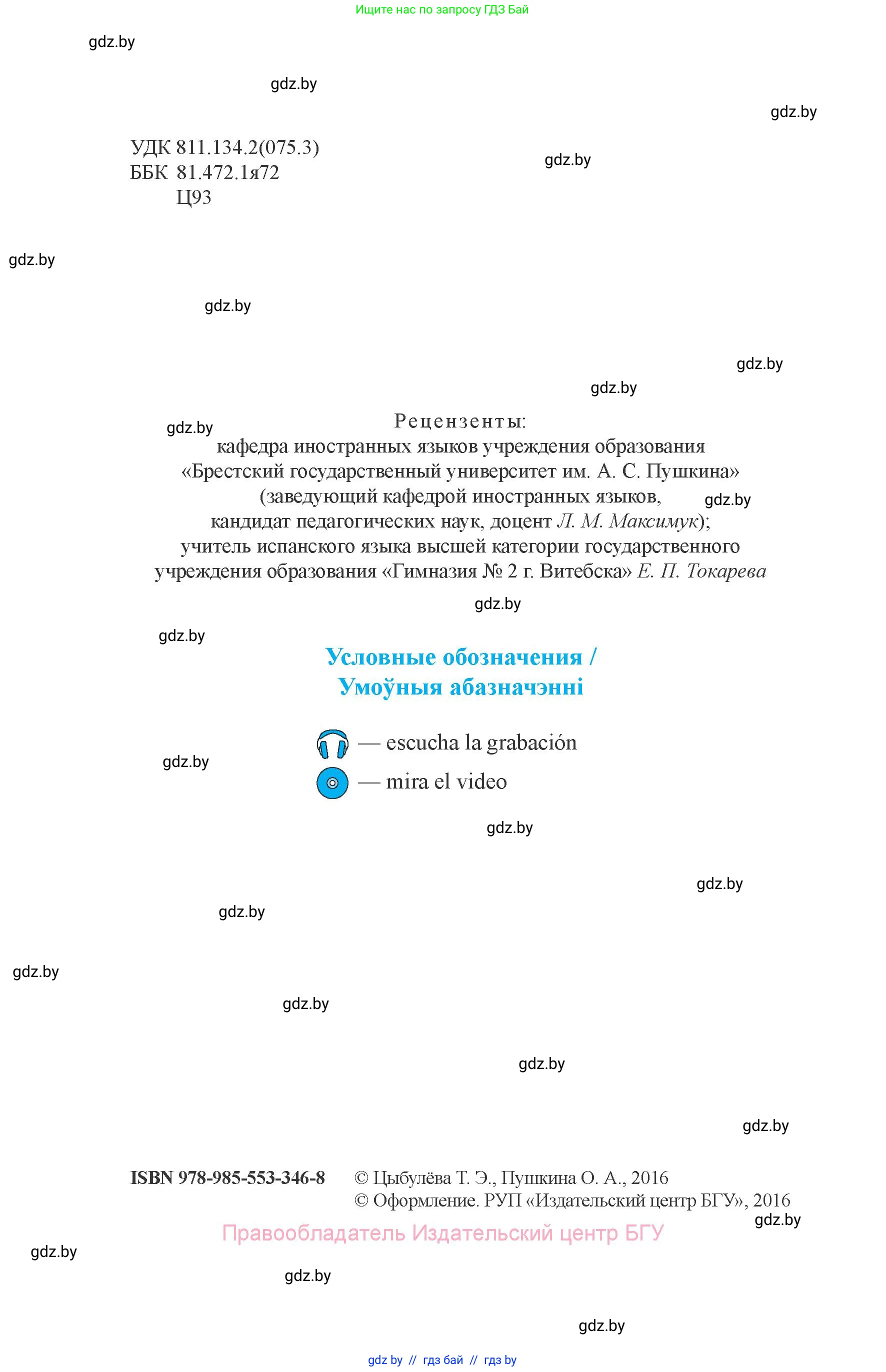 Испанский язык, 8 класс Учебник, авторы: Цыбулева Татьяна Эдуардовна, Пушкина Ольга Александровна, издательство Издательский центр БГУ, Минск, 2016, оранжевого цвета, страница 2