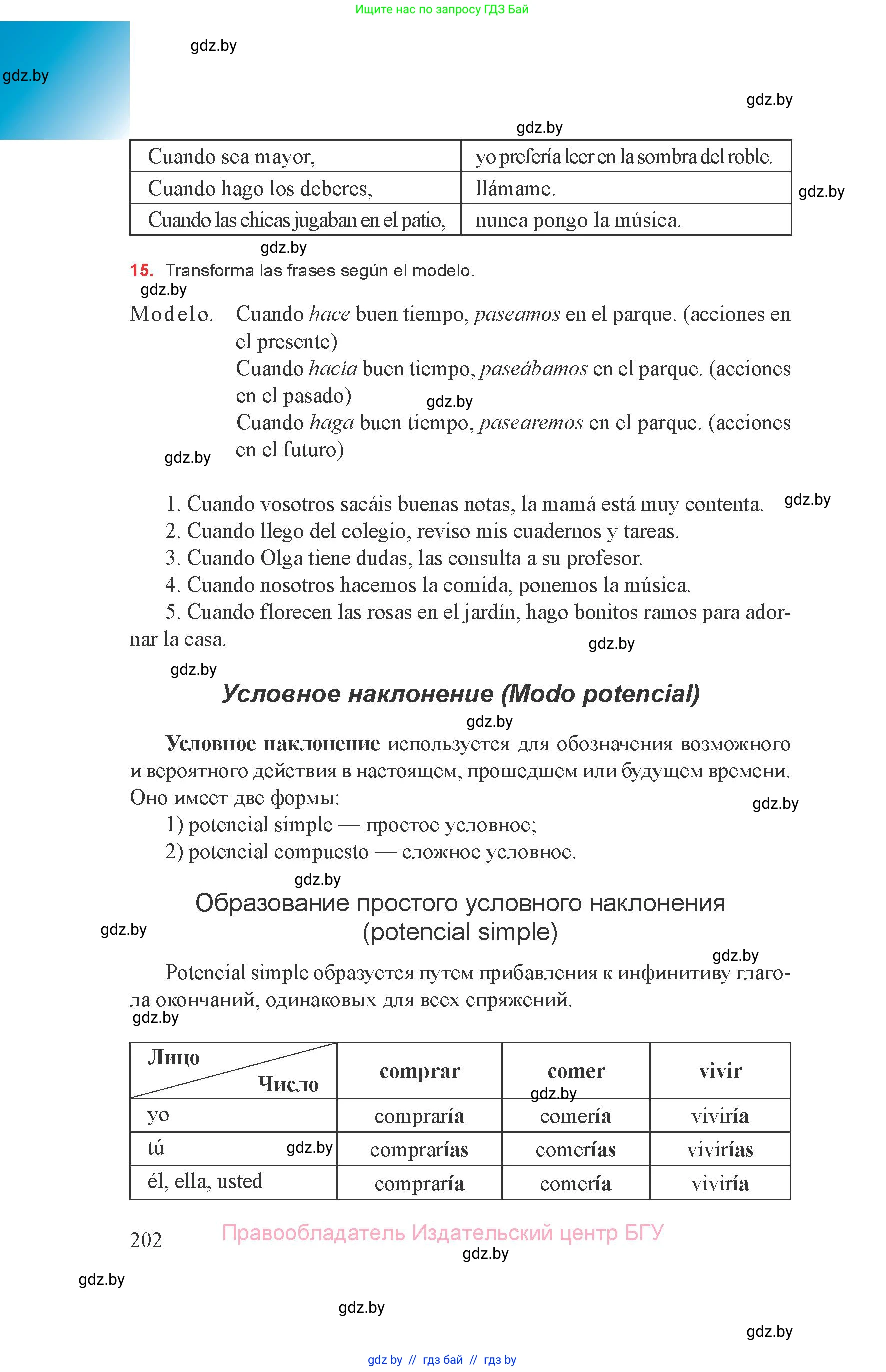 Испанский язык, 8 класс Учебник, авторы: Цыбулева Татьяна Эдуардовна, Пушкина Ольга Александровна, издательство Издательский центр БГУ, Минск, 2016, оранжевого цвета, страница 202