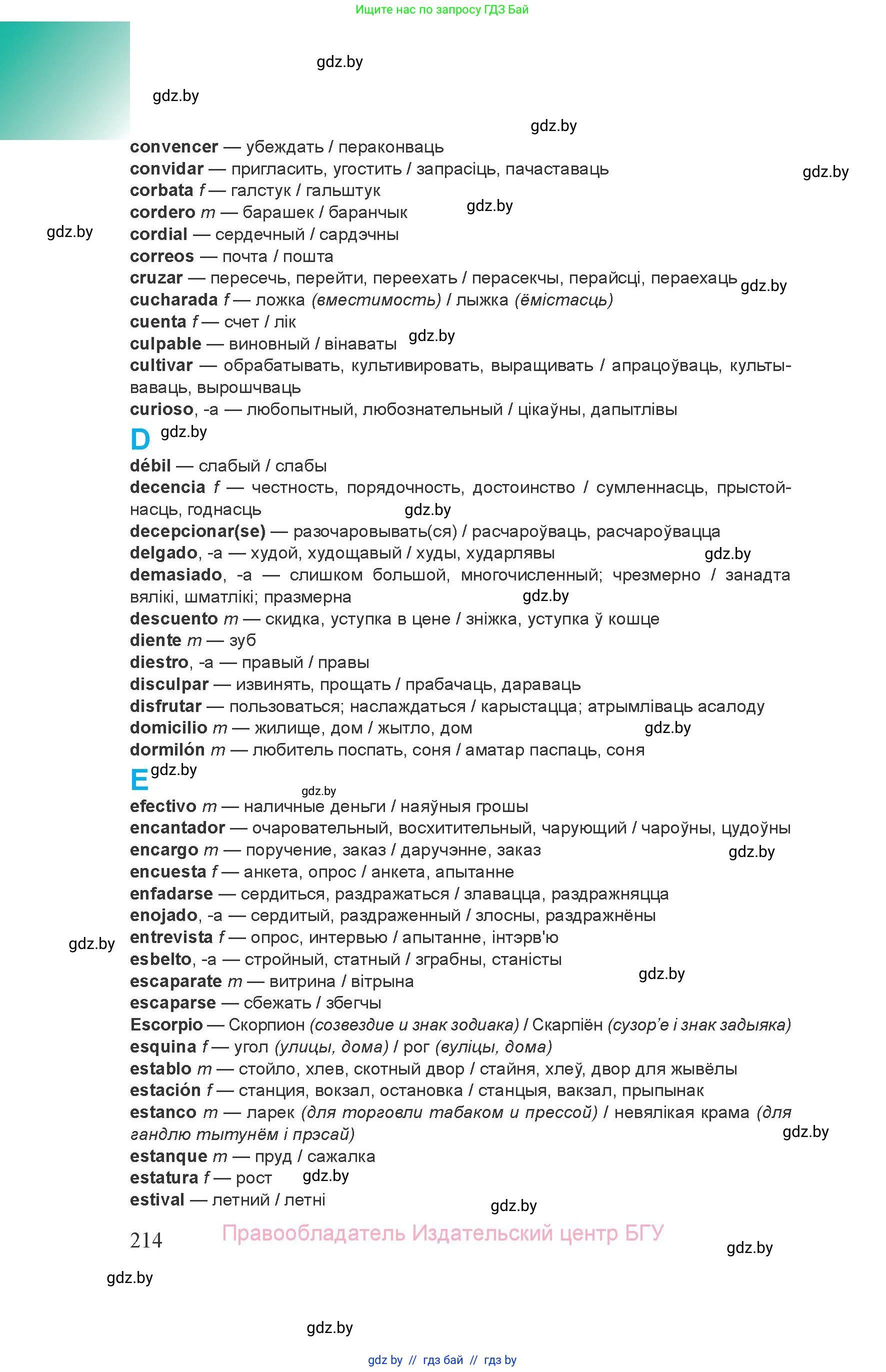 Испанский язык, 8 класс Учебник, авторы: Цыбулева Татьяна Эдуардовна, Пушкина Ольга Александровна, издательство Издательский центр БГУ, Минск, 2016, оранжевого цвета, страница 214