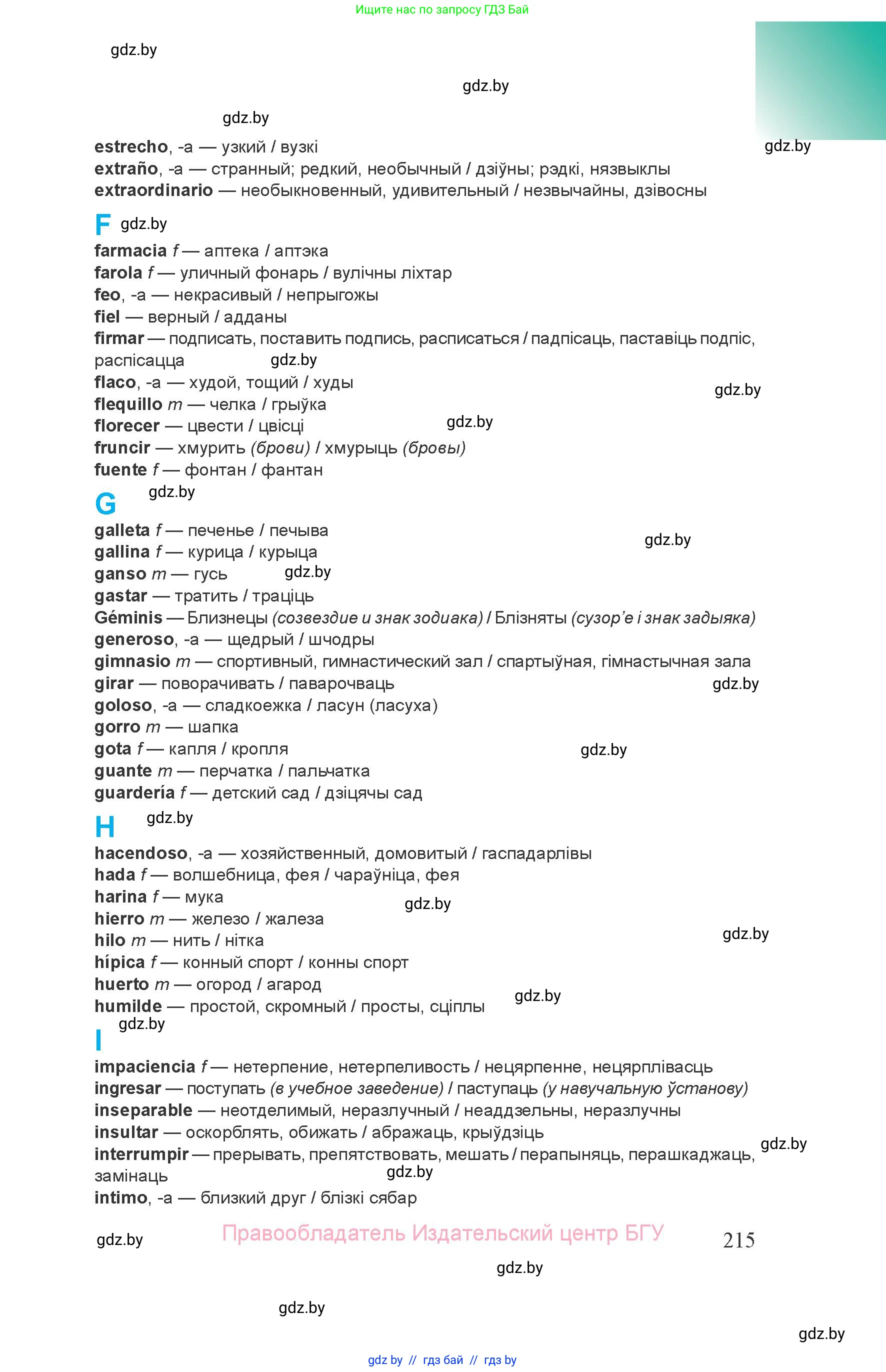 Испанский язык, 8 класс Учебник, авторы: Цыбулева Татьяна Эдуардовна, Пушкина Ольга Александровна, издательство Издательский центр БГУ, Минск, 2016, оранжевого цвета, страница 215