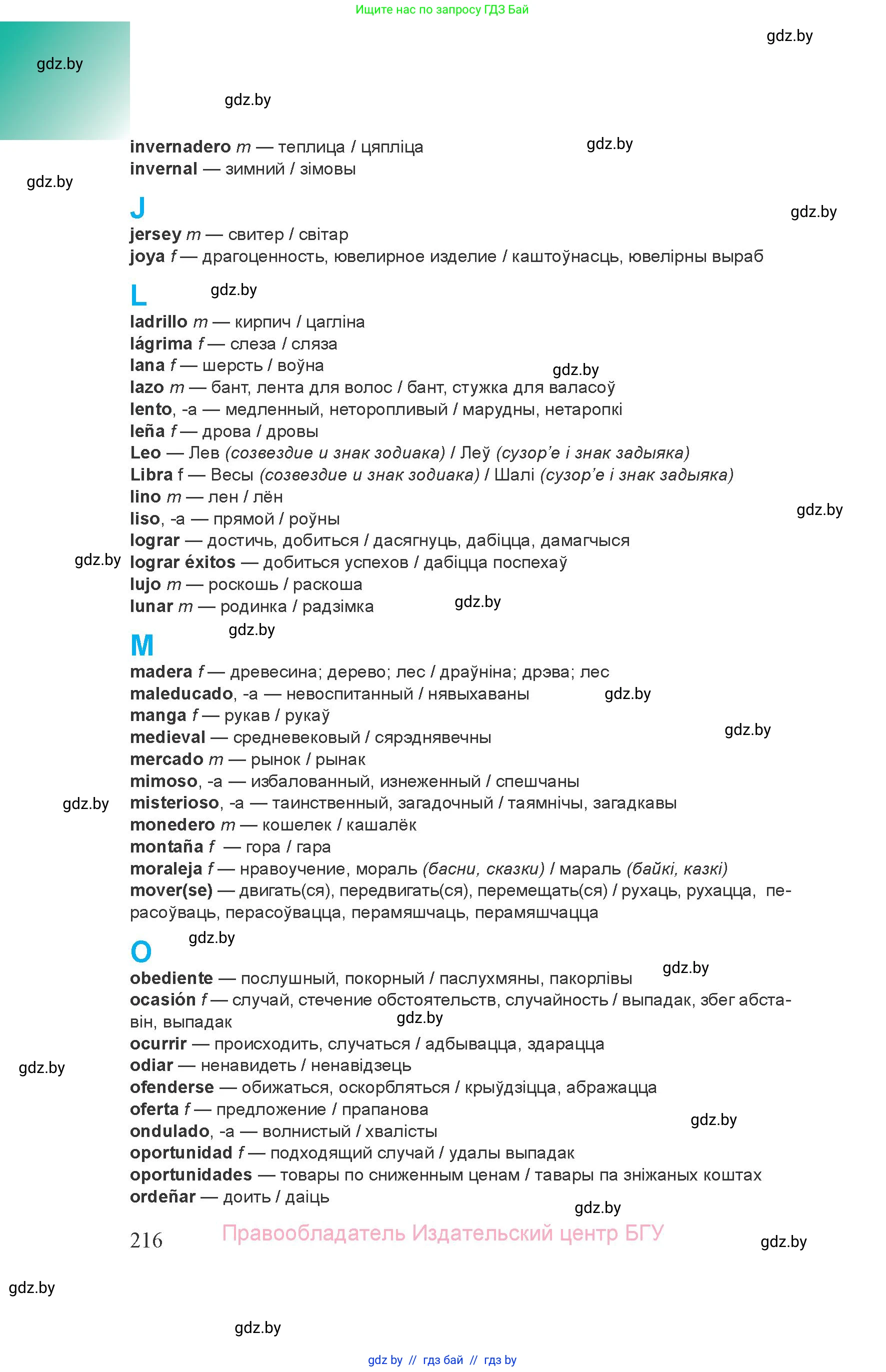 Испанский язык, 8 класс Учебник, авторы: Цыбулева Татьяна Эдуардовна, Пушкина Ольга Александровна, издательство Издательский центр БГУ, Минск, 2016, оранжевого цвета, страница 216