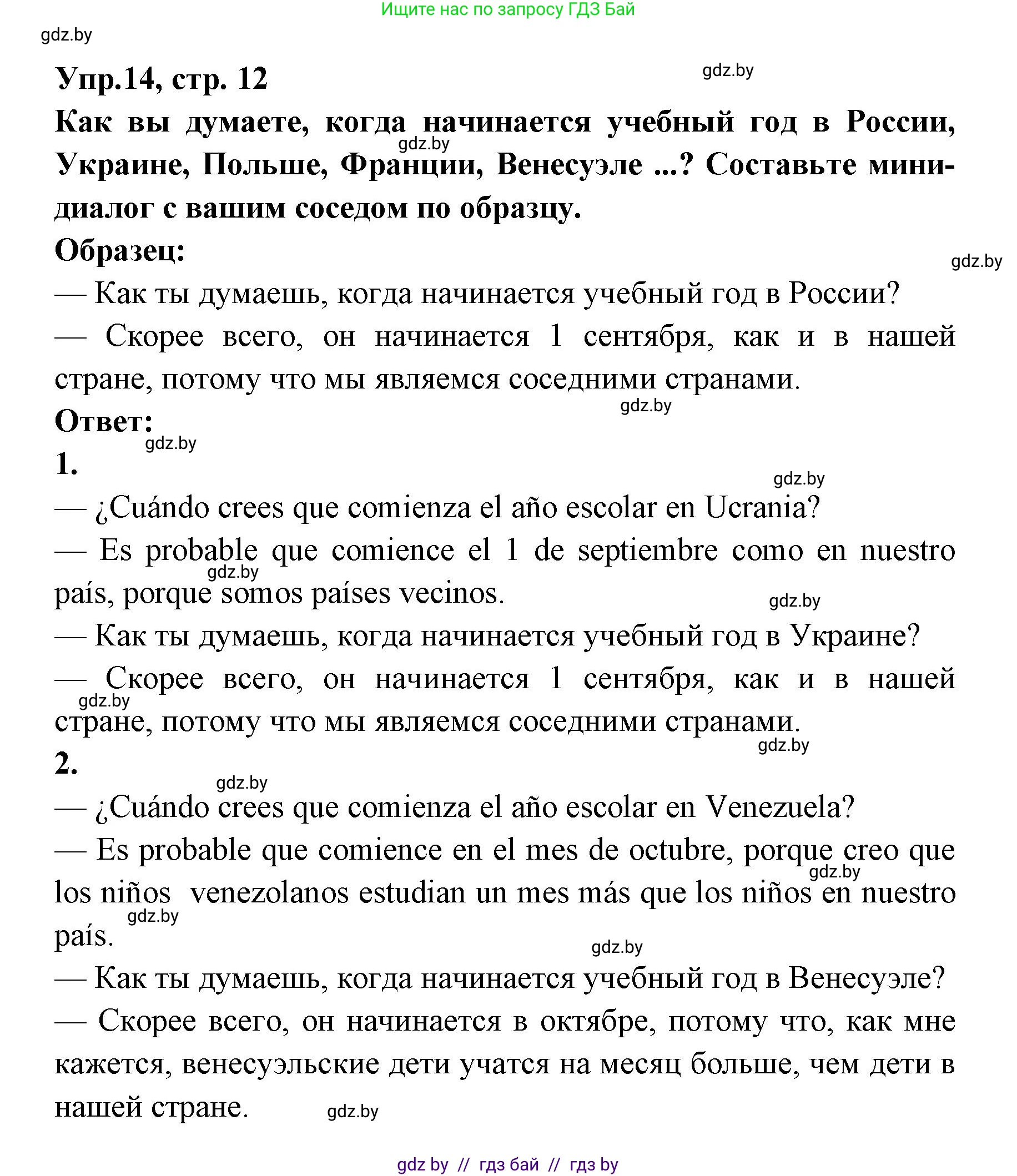 Испанский язык, 8 класс Учебник, авторы: Цыбулева Татьяна Эдуардовна, Пушкина Ольга Александровна, издательство Издательский центр БГУ, Минск, 2016, оранжевого цвета, страница 12, номер 14, Решение