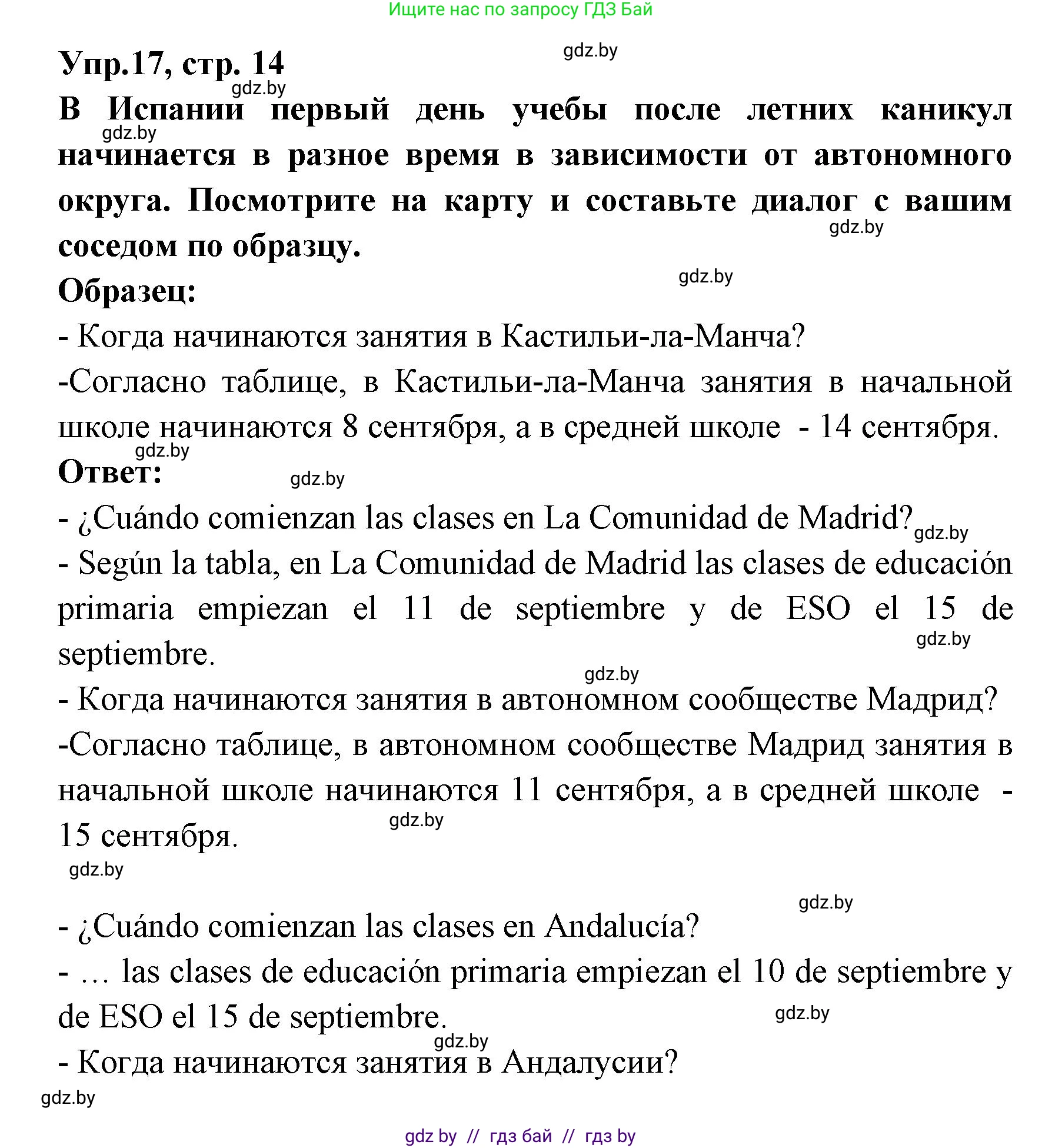 Испанский язык, 8 класс Учебник, авторы: Цыбулева Татьяна Эдуардовна, Пушкина Ольга Александровна, издательство Издательский центр БГУ, Минск, 2016, оранжевого цвета, страница 14, номер 17, Решение