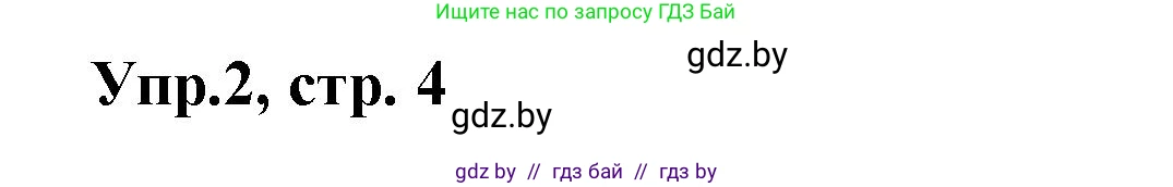Испанский язык, 8 класс Учебник, авторы: Цыбулева Татьяна Эдуардовна, Пушкина Ольга Александровна, издательство Издательский центр БГУ, Минск, 2016, оранжевого цвета, страница 4, номер 2, Решение