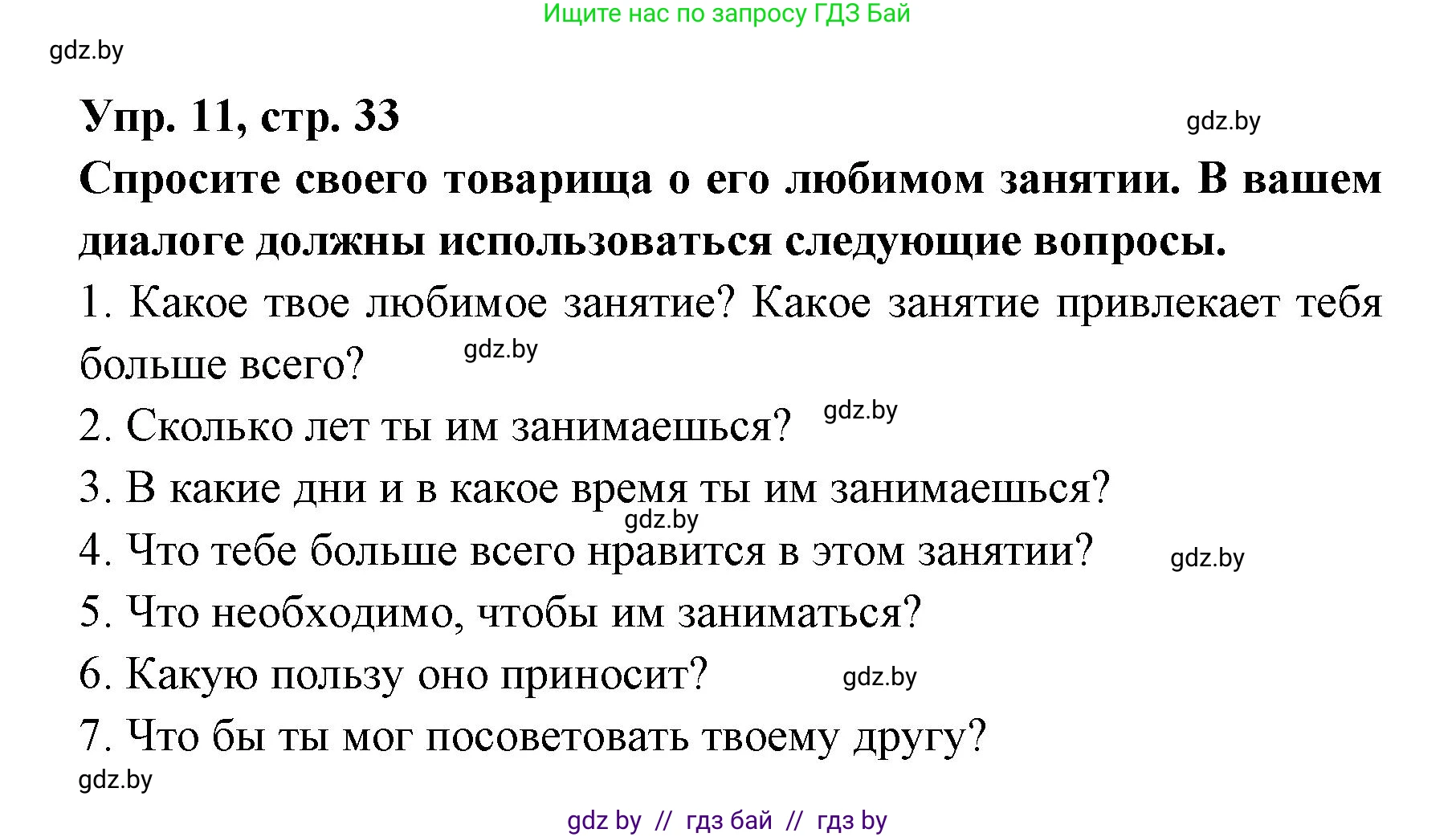 Испанский язык, 8 класс Учебник, авторы: Цыбулева Татьяна Эдуардовна, Пушкина Ольга Александровна, издательство Издательский центр БГУ, Минск, 2016, оранжевого цвета, страница 33, номер 11, Решение