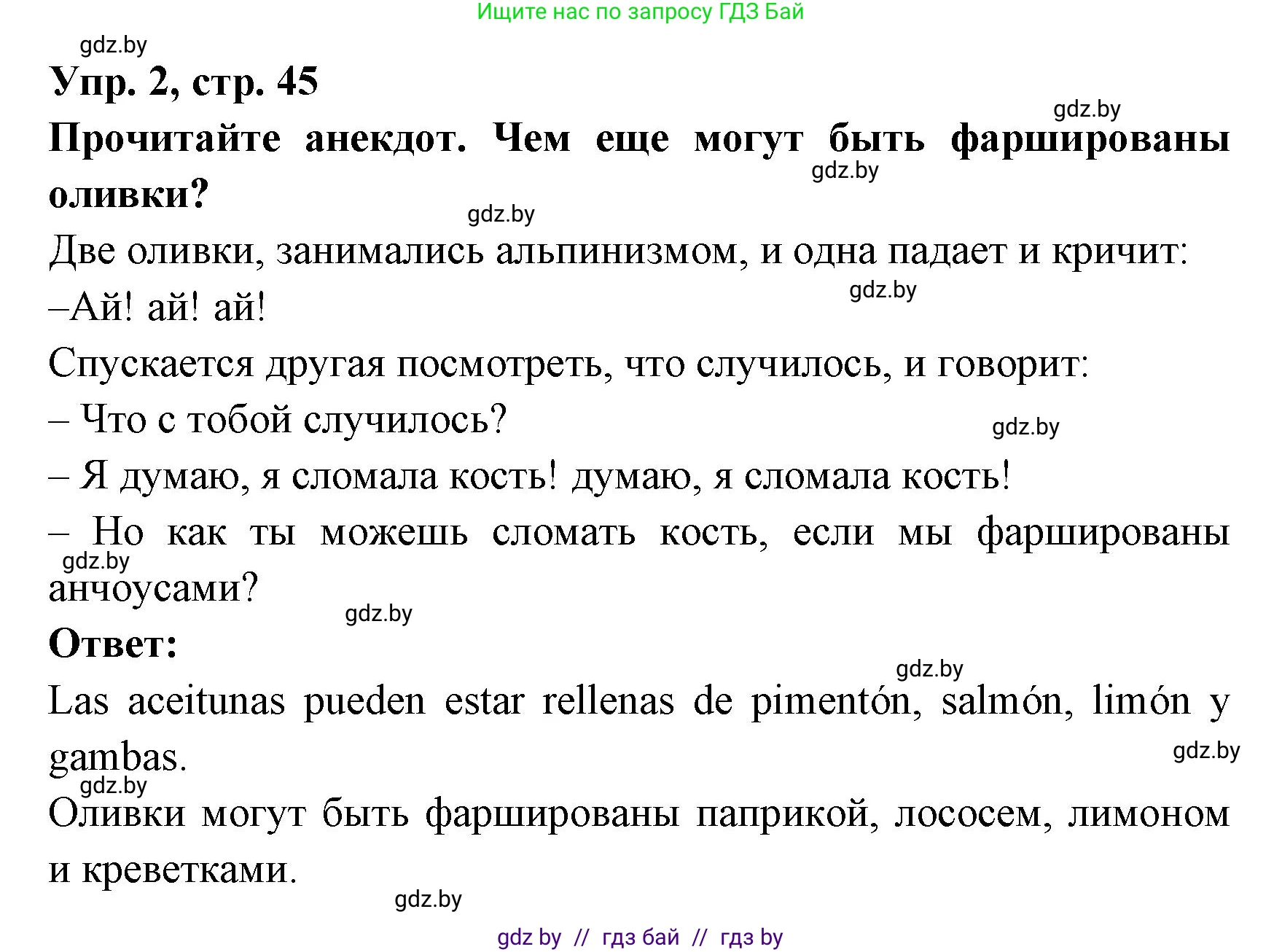 Испанский язык, 8 класс Учебник, авторы: Цыбулева Татьяна Эдуардовна, Пушкина Ольга Александровна, издательство Издательский центр БГУ, Минск, 2016, оранжевого цвета, страница 45, номер 2, Решение