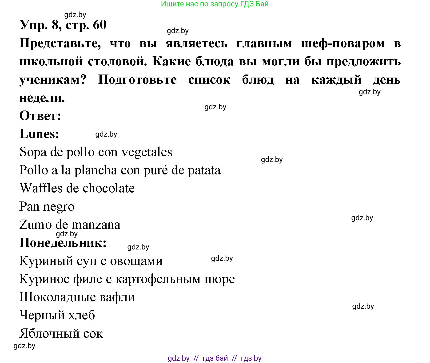 Испанский язык, 8 класс Учебник, авторы: Цыбулева Татьяна Эдуардовна, Пушкина Ольга Александровна, издательство Издательский центр БГУ, Минск, 2016, оранжевого цвета, страница 60, номер 8, Решение