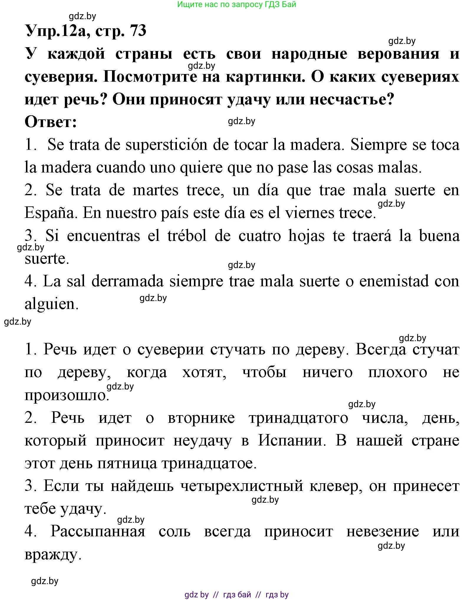 Испанский язык, 8 класс Учебник, авторы: Цыбулева Татьяна Эдуардовна, Пушкина Ольга Александровна, издательство Издательский центр БГУ, Минск, 2016, оранжевого цвета, страница 73, номер 12, Решение