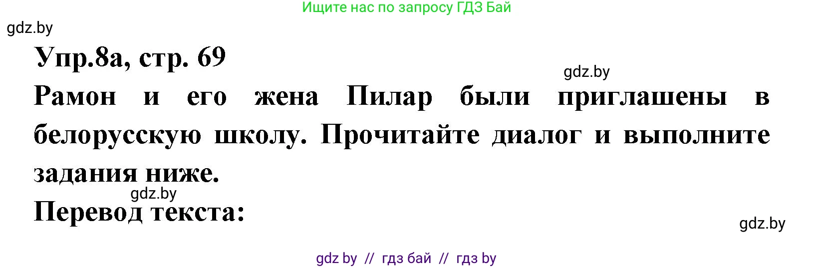 Испанский язык, 8 класс Учебник, авторы: Цыбулева Татьяна Эдуардовна, Пушкина Ольга Александровна, издательство Издательский центр БГУ, Минск, 2016, оранжевого цвета, страница 69, номер 8, Решение