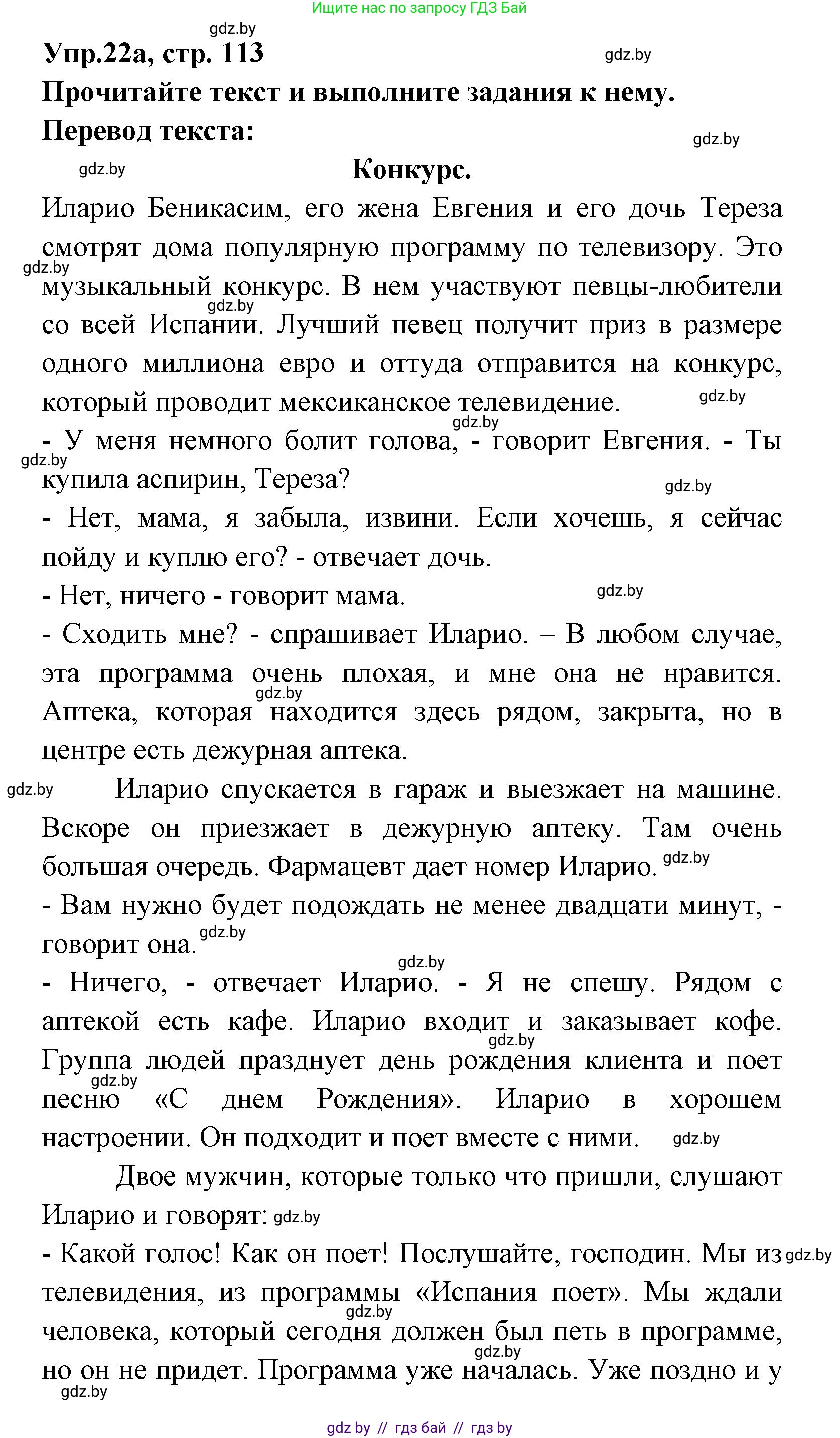 Испанский язык, 8 класс Учебник, авторы: Цыбулева Татьяна Эдуардовна, Пушкина Ольга Александровна, издательство Издательский центр БГУ, Минск, 2016, оранжевого цвета, страница 113, номер 22, Решение