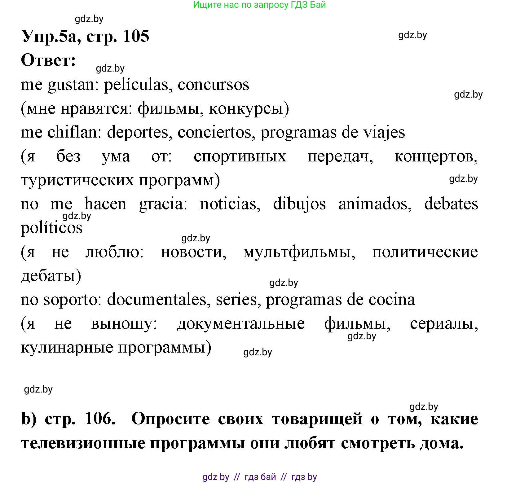 Испанский язык, 8 класс Учебник, авторы: Цыбулева Татьяна Эдуардовна, Пушкина Ольга Александровна, издательство Издательский центр БГУ, Минск, 2016, оранжевого цвета, страница 105, номер 5, Решение