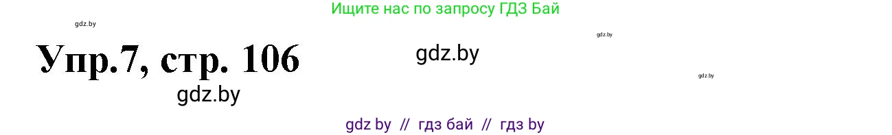 Испанский язык, 8 класс Учебник, авторы: Цыбулева Татьяна Эдуардовна, Пушкина Ольга Александровна, издательство Издательский центр БГУ, Минск, 2016, оранжевого цвета, страница 106, номер 7, Решение