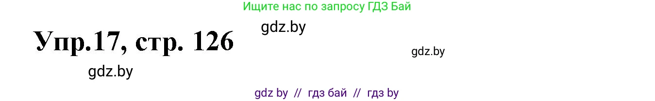 Испанский язык, 8 класс Учебник, авторы: Цыбулева Татьяна Эдуардовна, Пушкина Ольга Александровна, издательство Издательский центр БГУ, Минск, 2016, оранжевого цвета, страница 126, номер 17, Решение