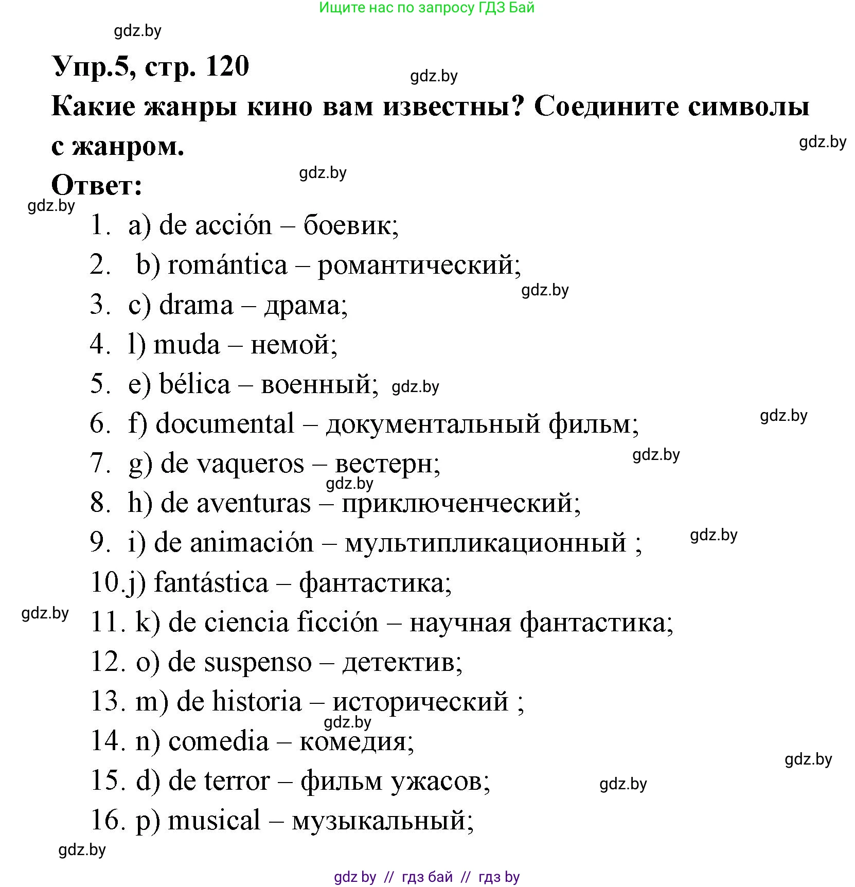 Испанский язык, 8 класс Учебник, авторы: Цыбулева Татьяна Эдуардовна, Пушкина Ольга Александровна, издательство Издательский центр БГУ, Минск, 2016, оранжевого цвета, страница 120, номер 5, Решение