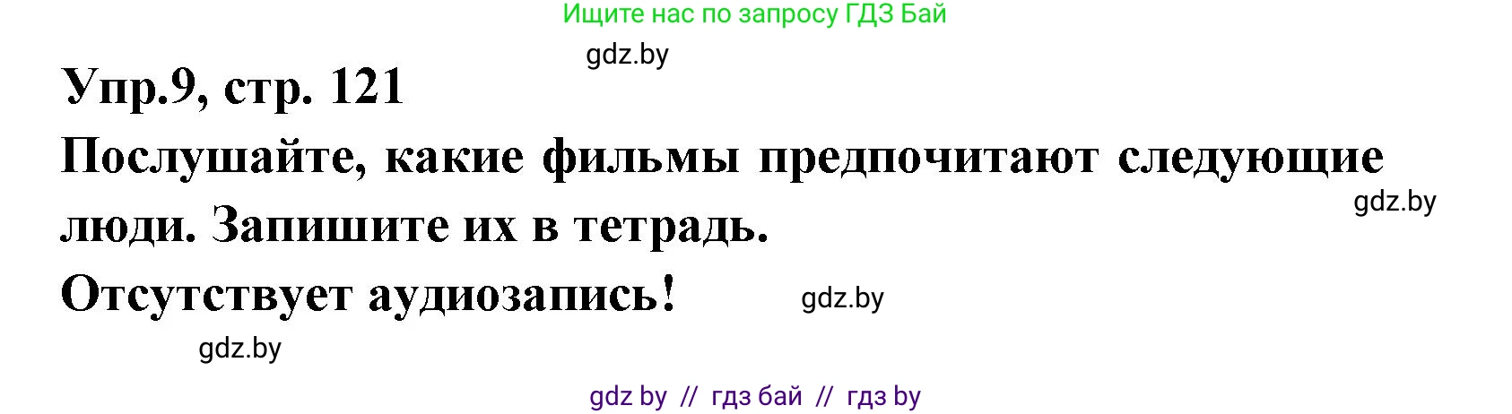 Испанский язык, 8 класс Учебник, авторы: Цыбулева Татьяна Эдуардовна, Пушкина Ольга Александровна, издательство Издательский центр БГУ, Минск, 2016, оранжевого цвета, страница 121, номер 9, Решение