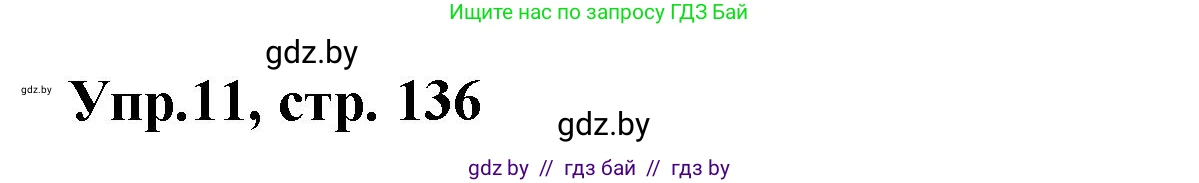 Испанский язык, 8 класс Учебник, авторы: Цыбулева Татьяна Эдуардовна, Пушкина Ольга Александровна, издательство Издательский центр БГУ, Минск, 2016, оранжевого цвета, страница 136, номер 11, Решение